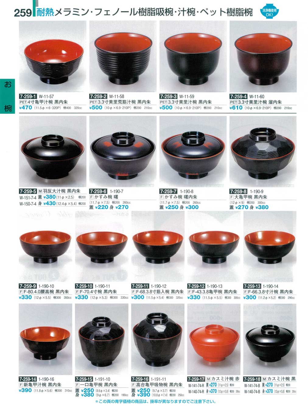食器 耐熱メラミン・フェノール樹脂吸椀・汁椀・ペット樹脂椀割烹漆器
