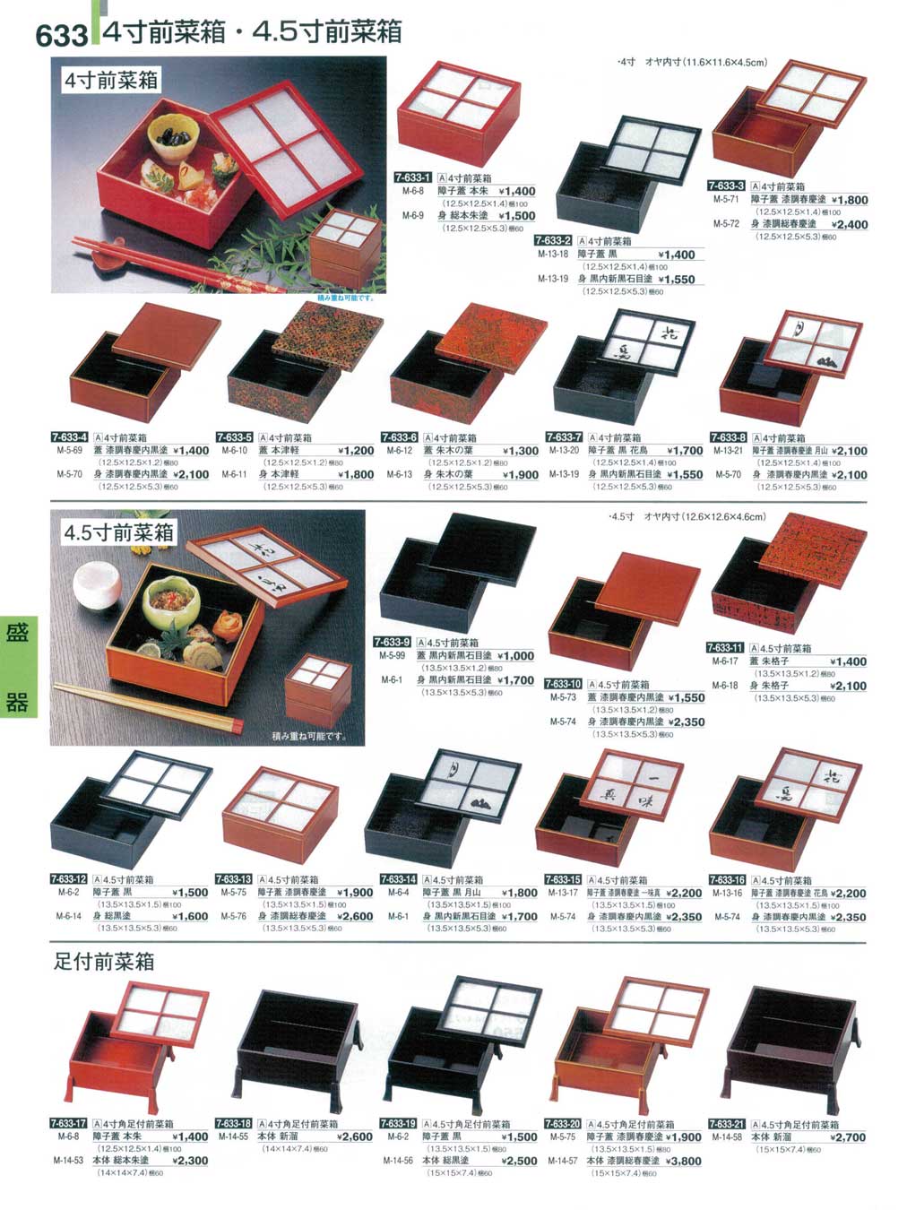切溜4段 食器 前菜箱（4寸・4．5寸）割烹漆器27－633ページ