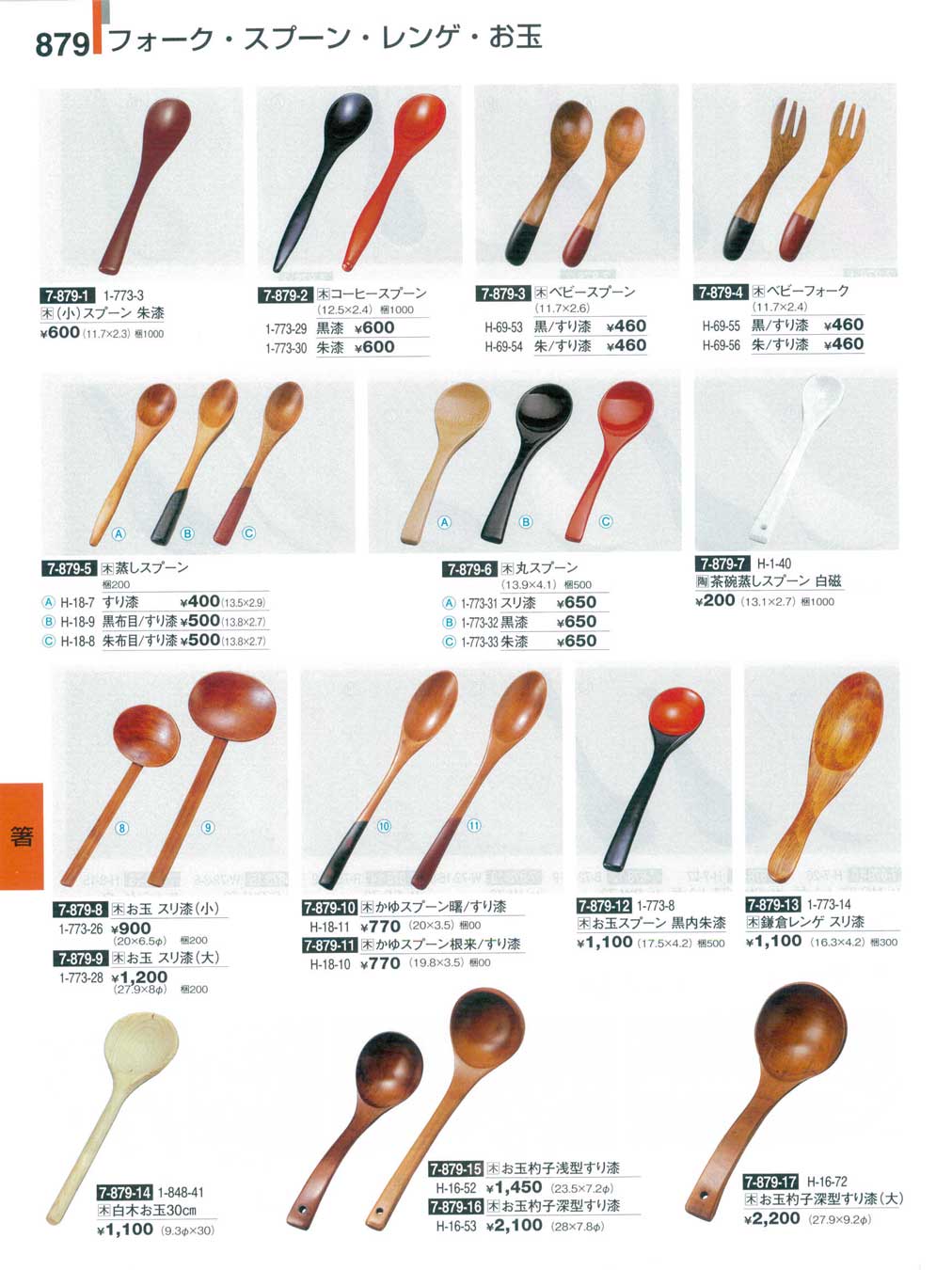 食器 スプーン・フォーク・お玉・レンゲ割烹漆器27－879ページ