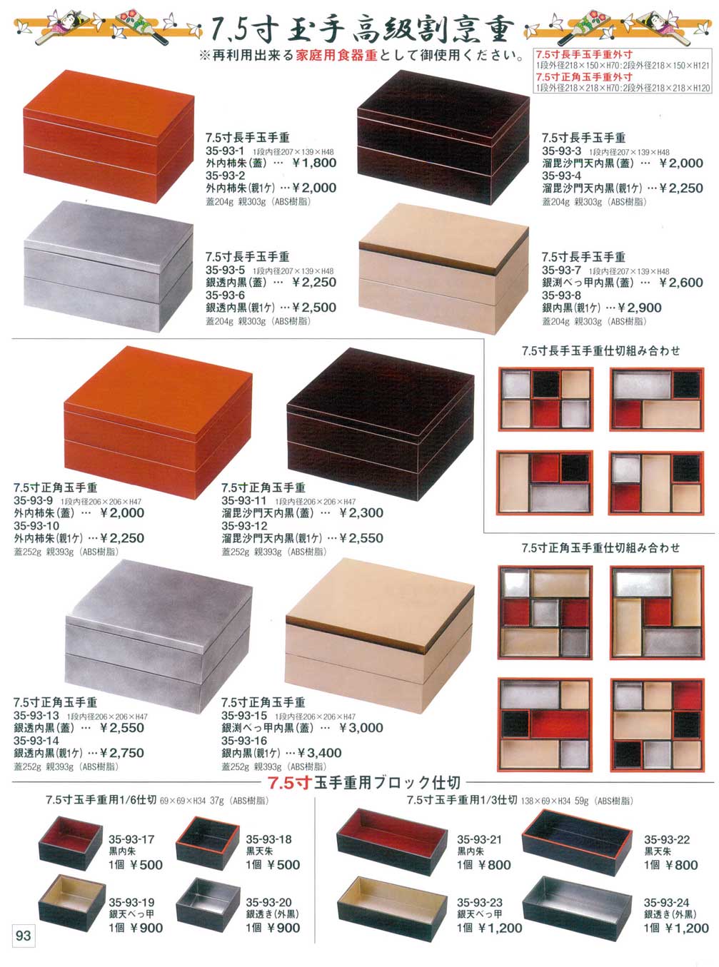 7.5長手、2段重箱