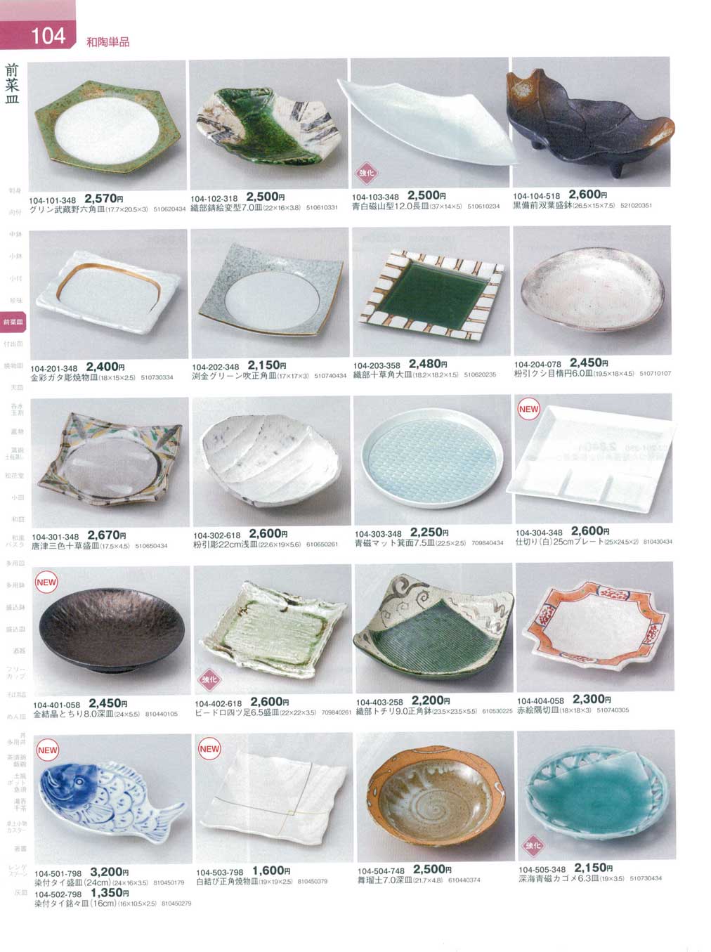 食器 前菜皿器蔵8－104ページ