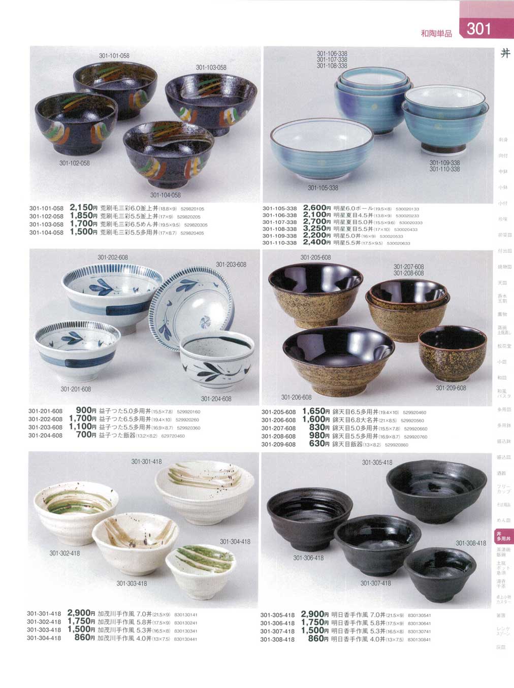 食器 丼（組丼）器蔵8－301ページ