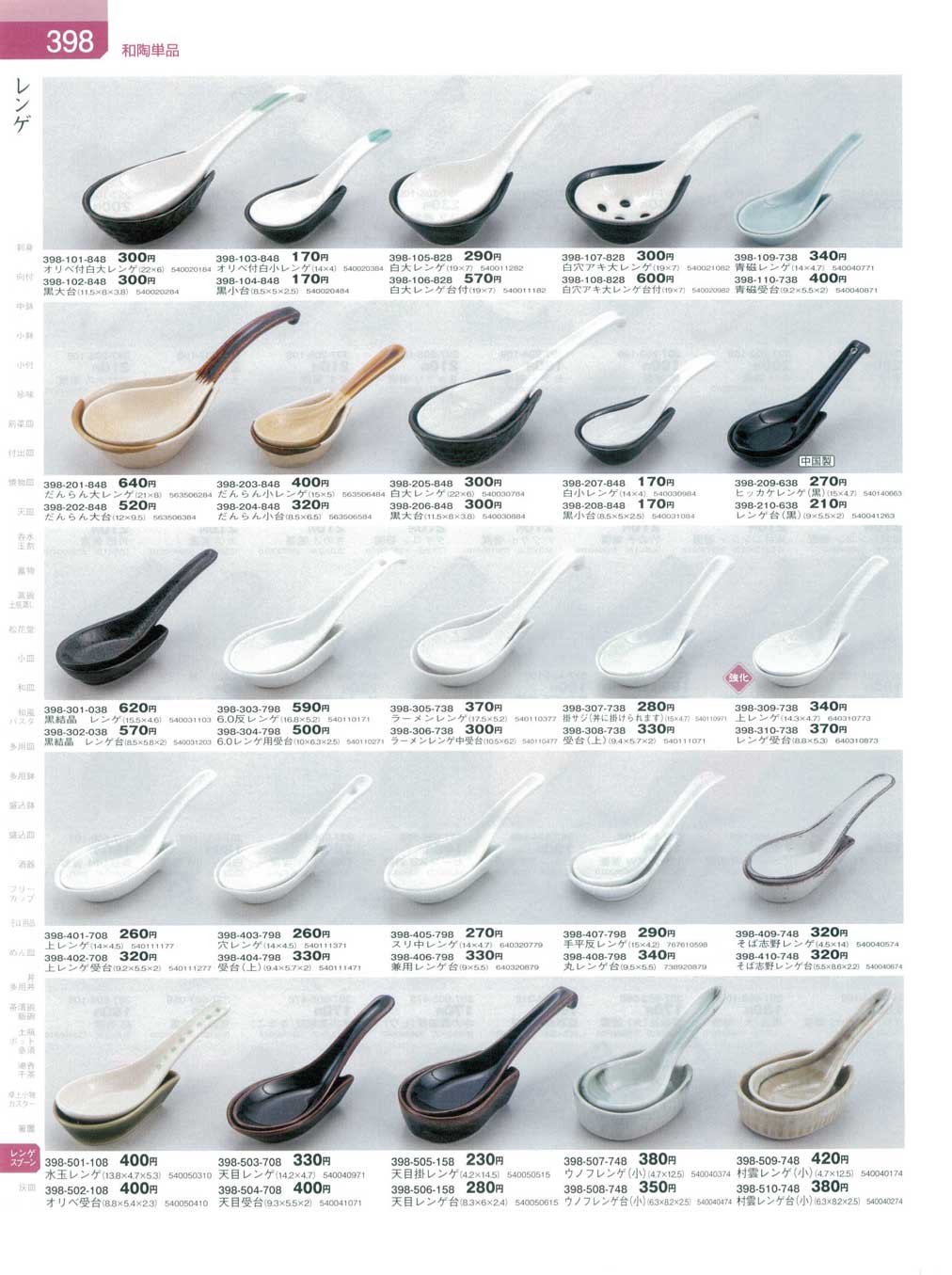 食器 レンゲ器蔵8－398ページ