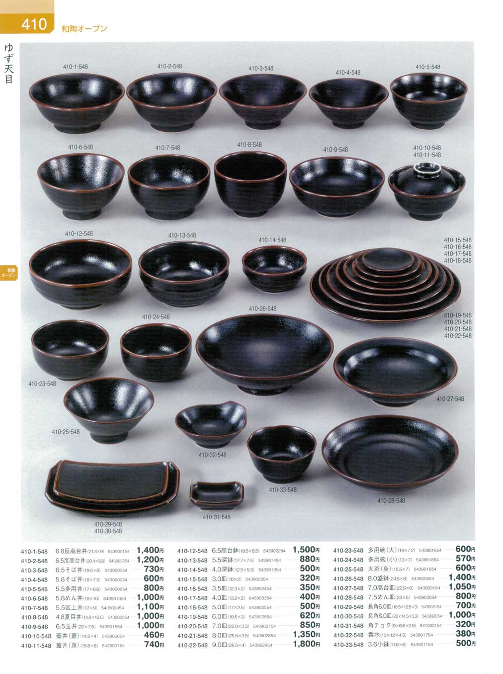 食器 ゆず天目器蔵8－410ページ