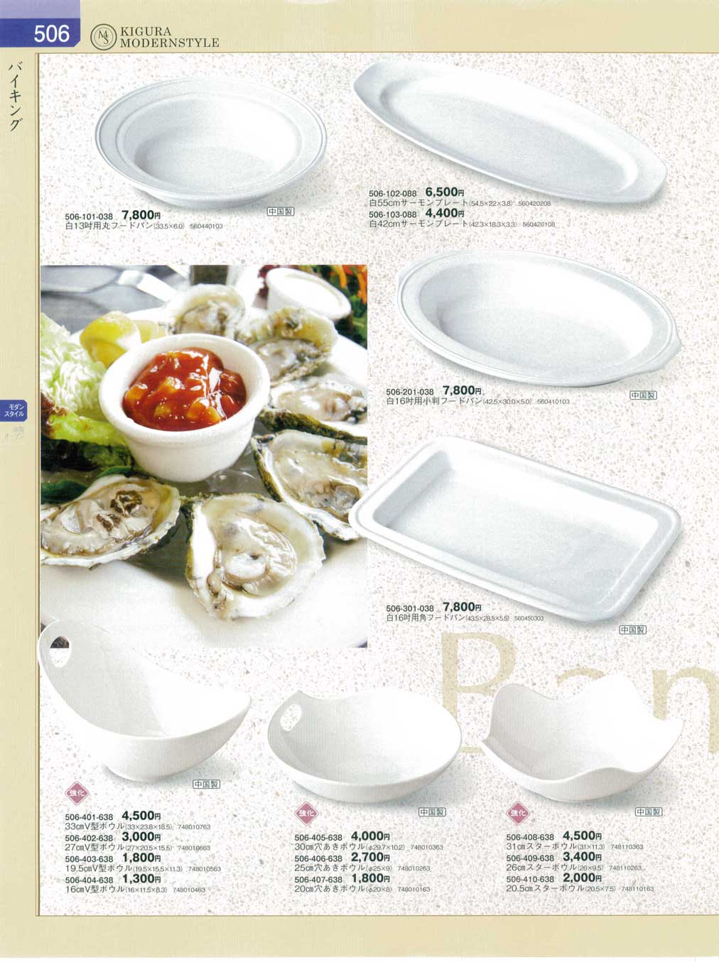 食器 バイキング器蔵8－506ページ