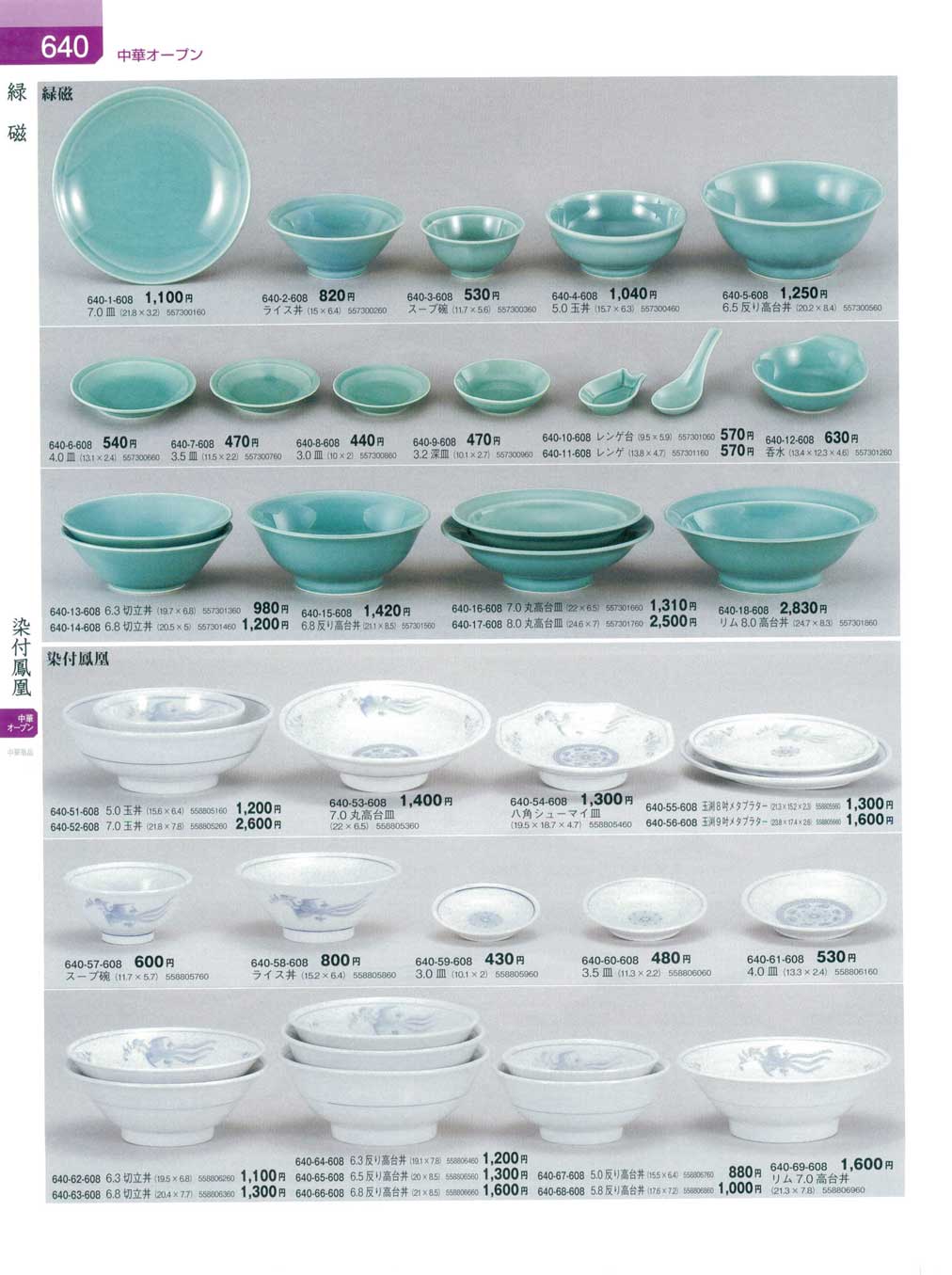 食器 緑磁・染付鳳凰器蔵8－640ページ