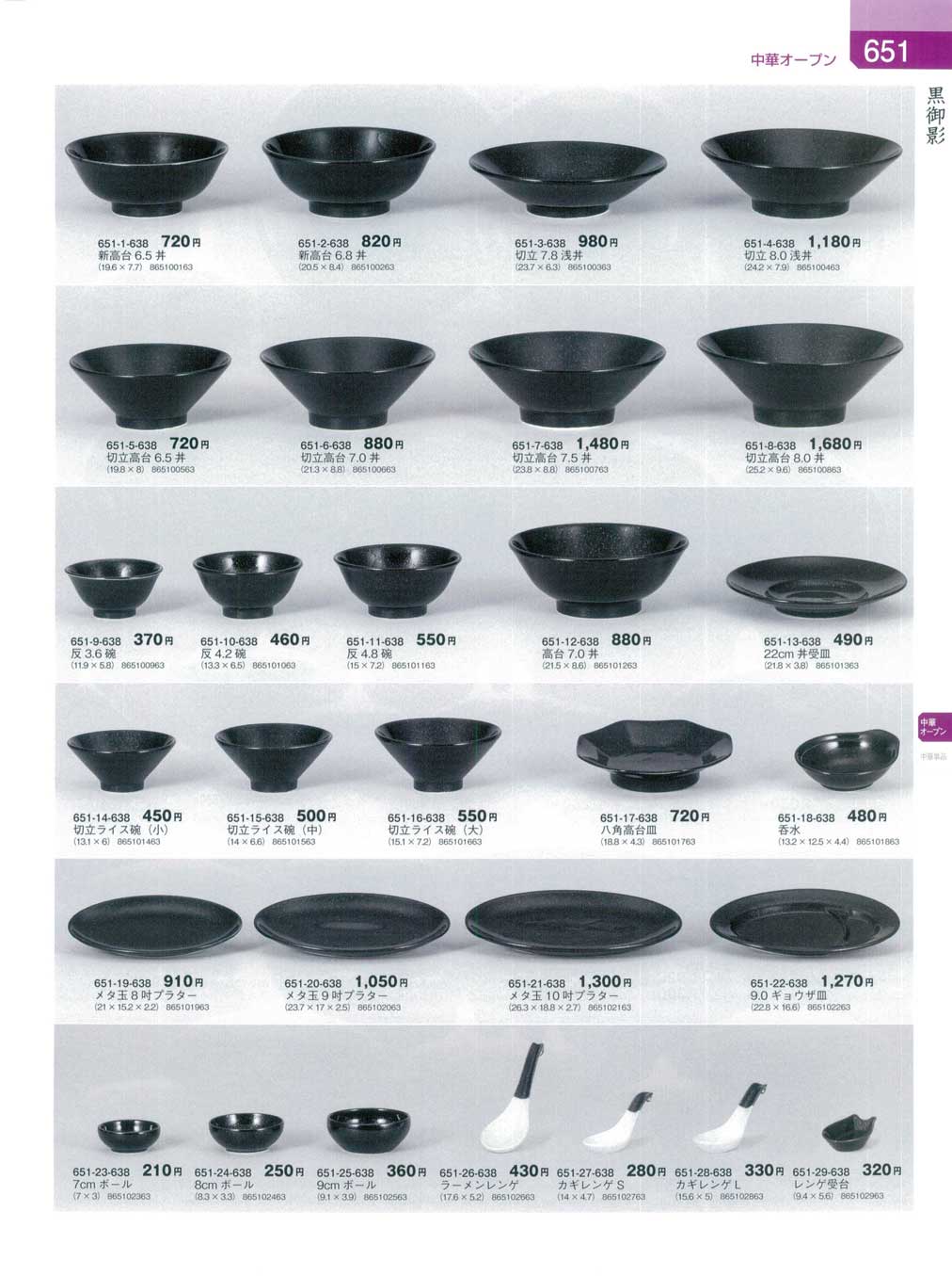 食器 黒御影器蔵8－651ページ
