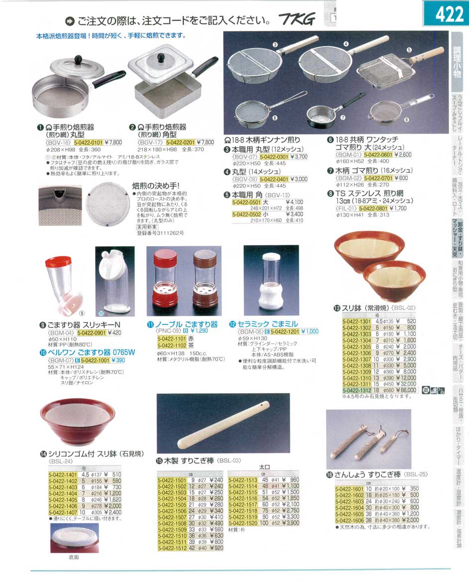 食器 ゴマ煎り・煎り網・ごますり器・スリ鉢 ＴＫＧ１５－１ 遠藤商事－422ページ