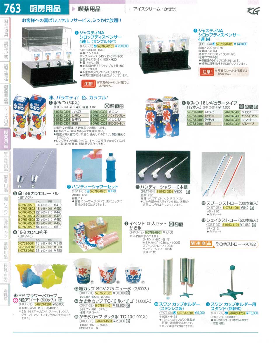 食器 シロップディスペンサー・氷みつ・カンロレードル・かき氷用品