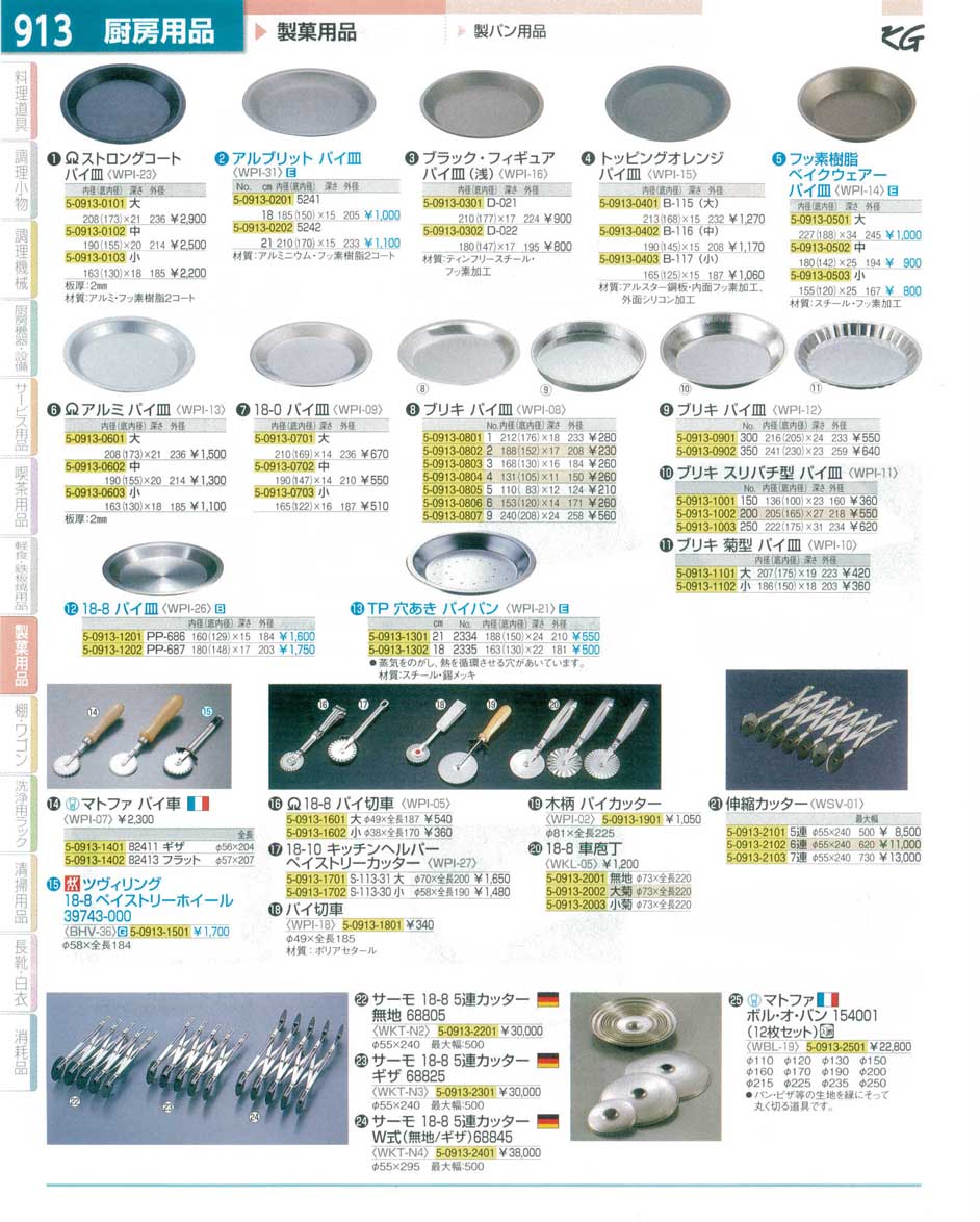 食器 製パン用品・パイ皿・パイカッター ＴＫＧ１５－１ 遠藤商事－913