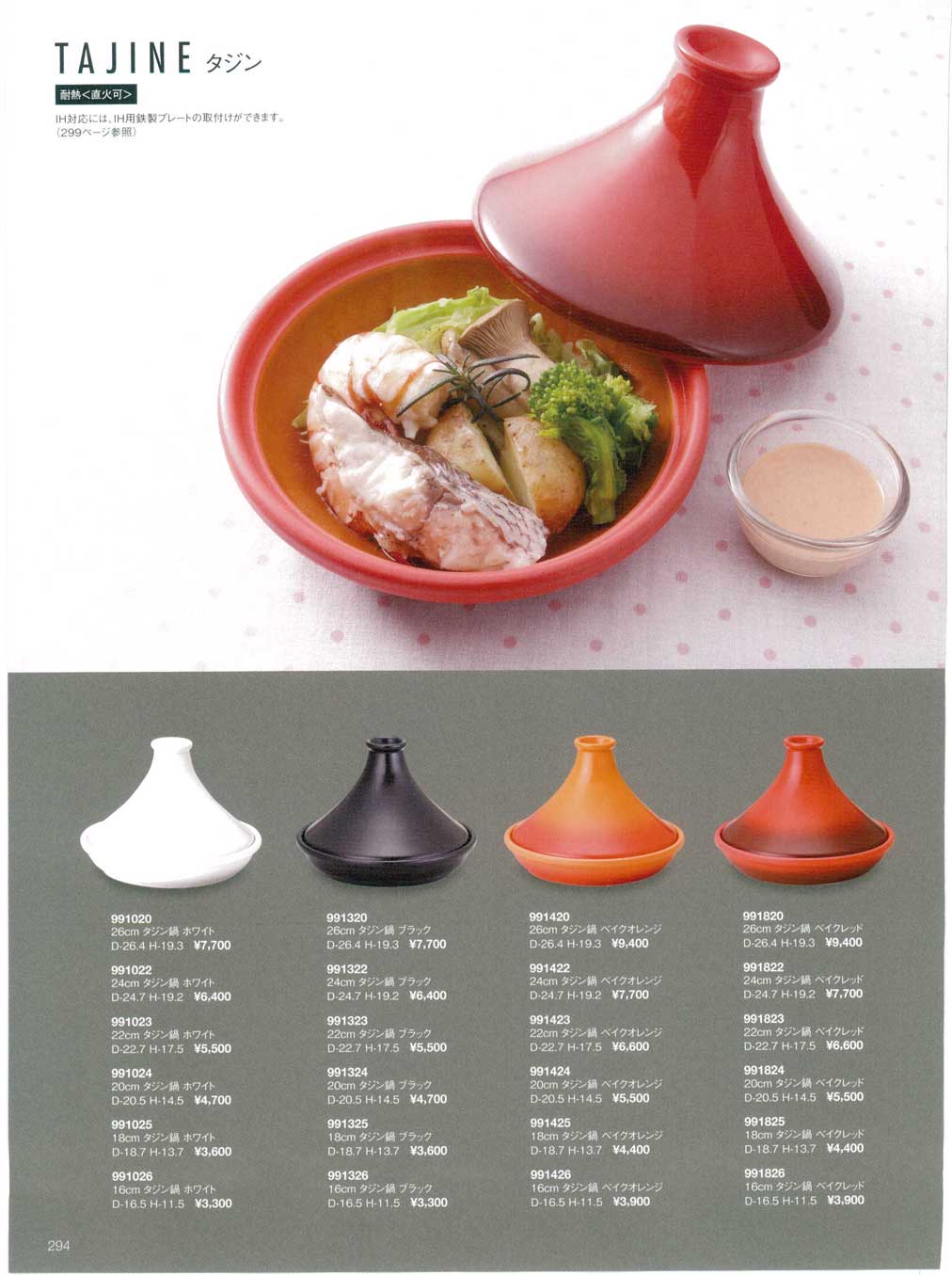 食器 タジンＯＲＩＧＩＮＡＬ ＴＡＢＬＥＷＡＲＥ２０－294ページ