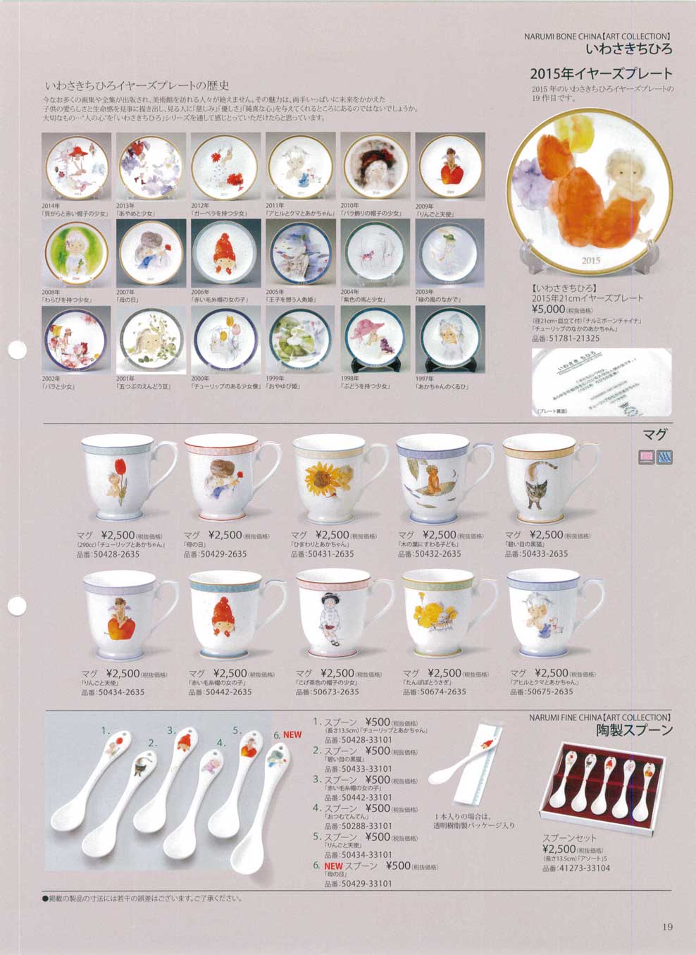 いわさきちひろ 2015年21cmイヤーズプレート（商品番号51781