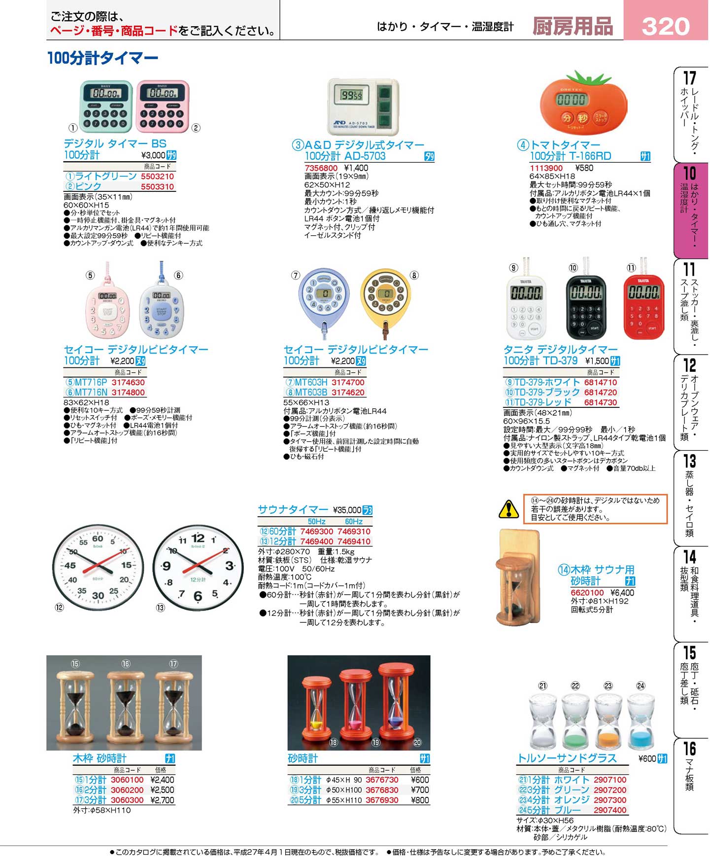 サウナタイマー 12分計 50Hz(170)（商品番号7469400）