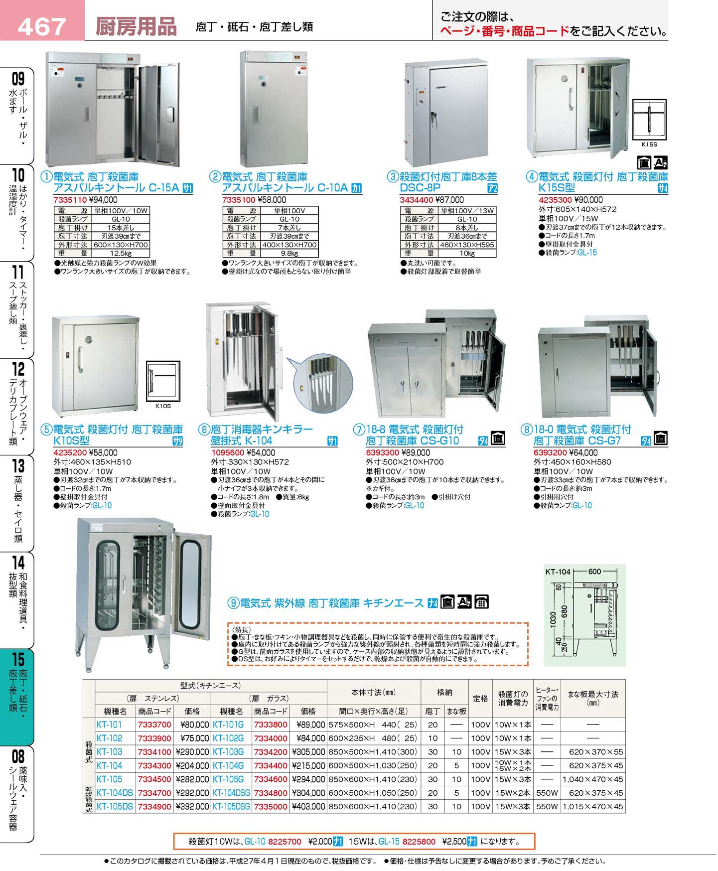 電気式 紫外線 庖丁殺菌庫 キチンエース KT-105DS