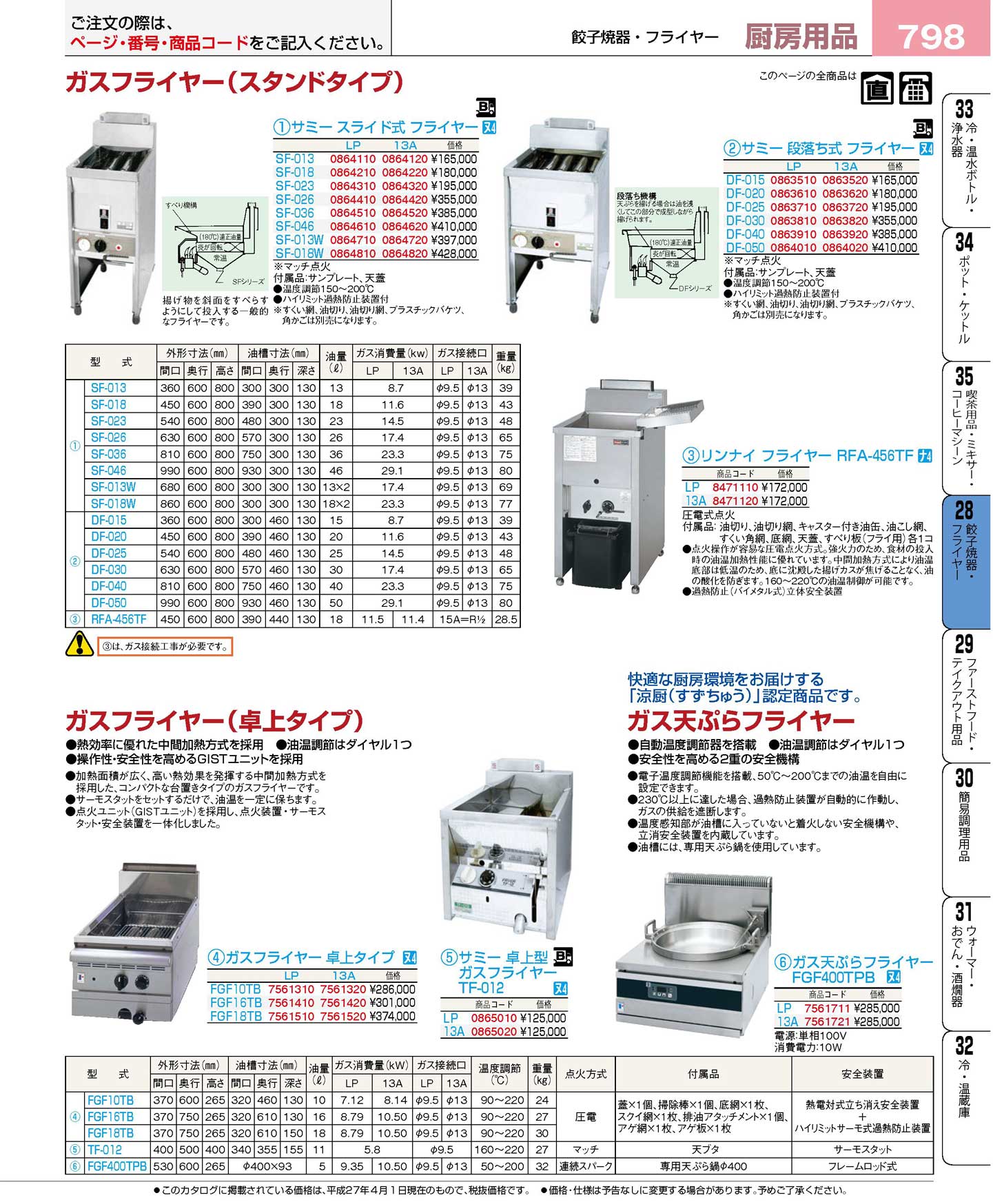 リンナイ フライヤー RFA-456TF 13A(140)（商品番号8471120）