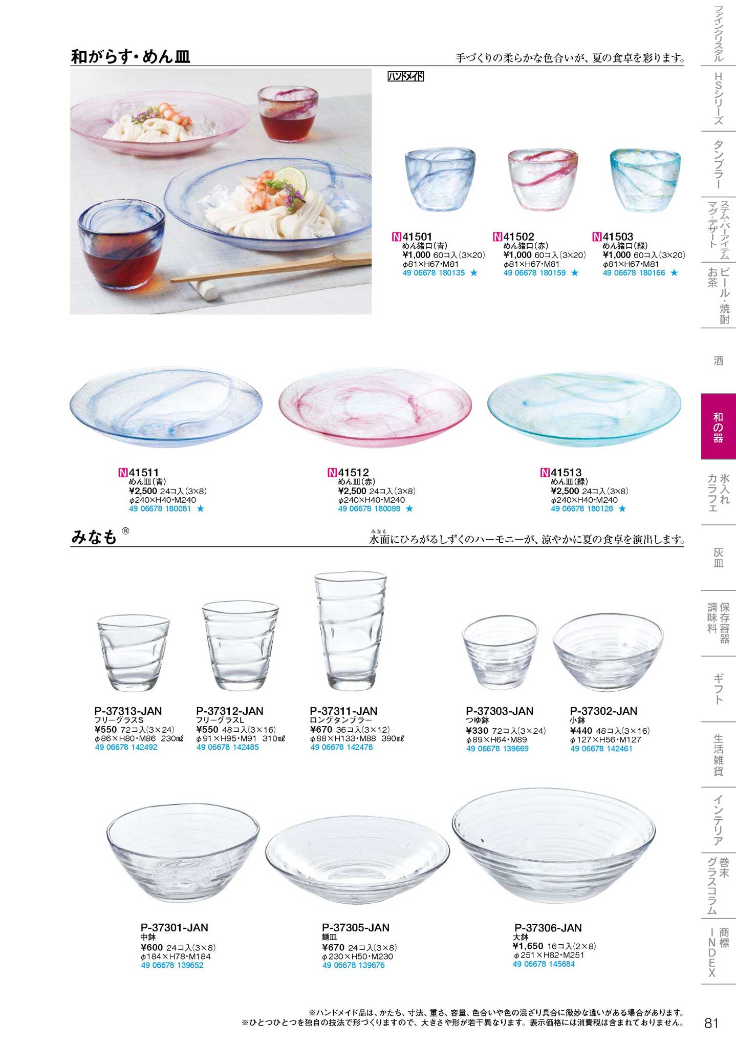 食器 和がらす・めん皿・みなも東洋佐々木ガラス２０１５－81ページ