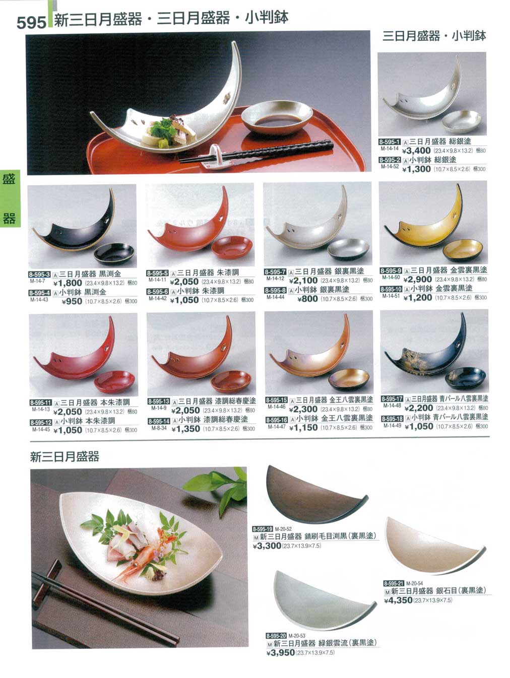 食器 新三日月盛皿・三日月盛皿・小判鉢割烹漆器28－595ページ