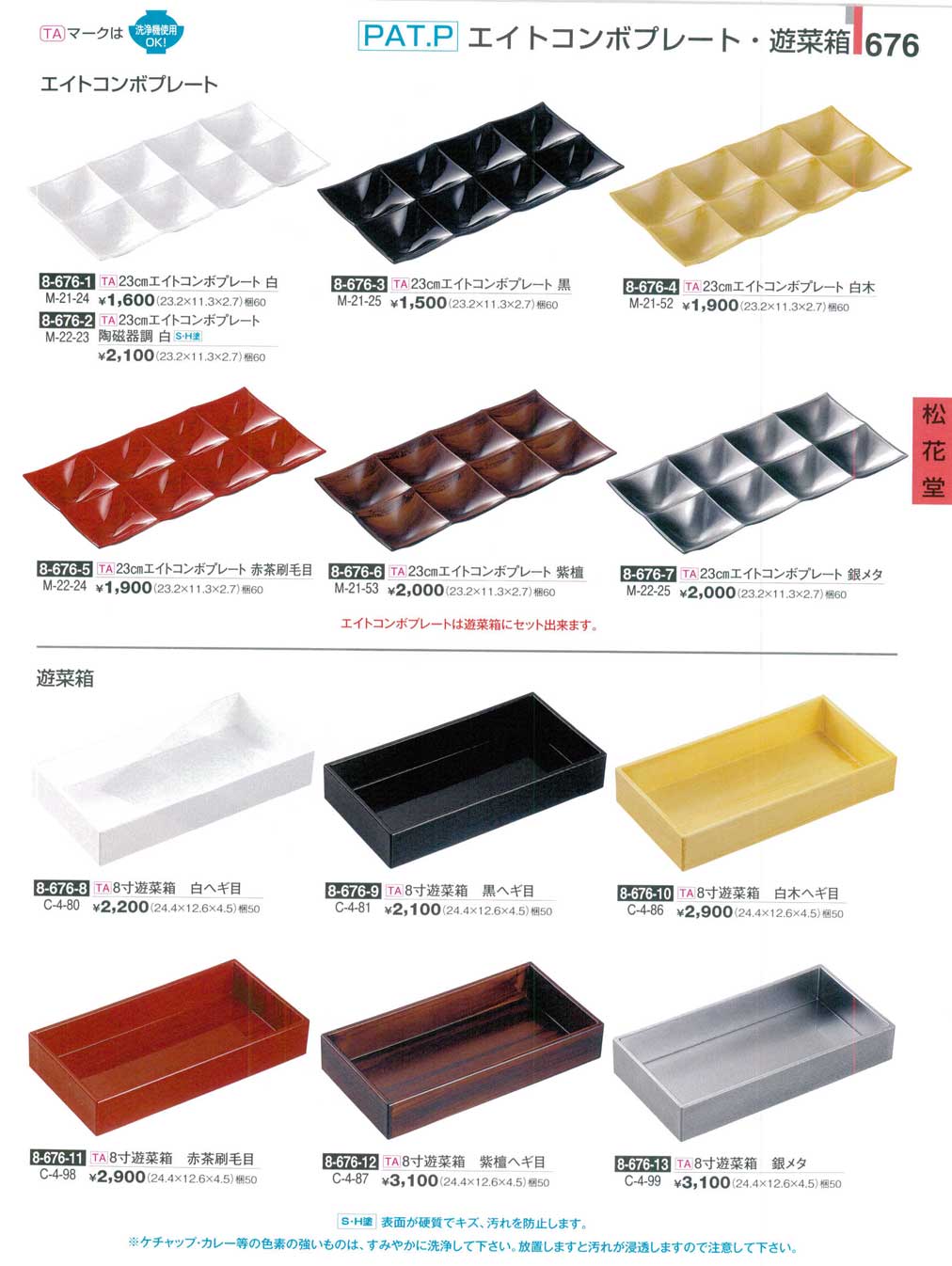 食器 エイトコンボプレート・遊菜箱割烹漆器28－676ページ