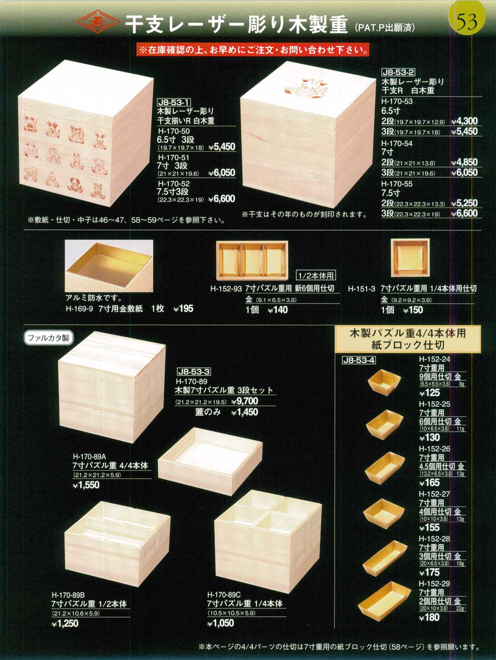 食器 干支レーザー彫り木製重・紙ブロック仕切割烹漆器おせち重28