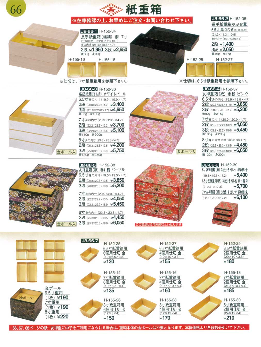 食器 紙重箱・紙仕切割烹漆器おせち重28－66ページ