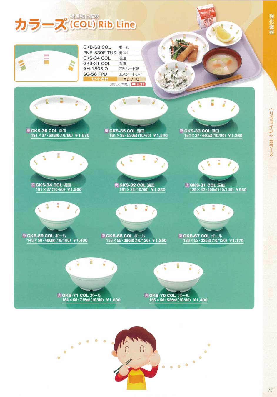食器 カラーズ（リヴライン）三信化工スクール2016－79ページ
