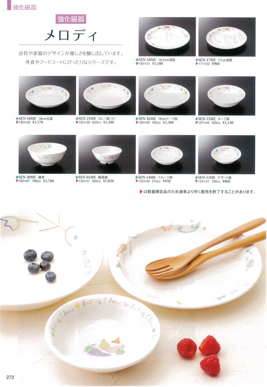 食器 メロディスリーライン2016－272ページ