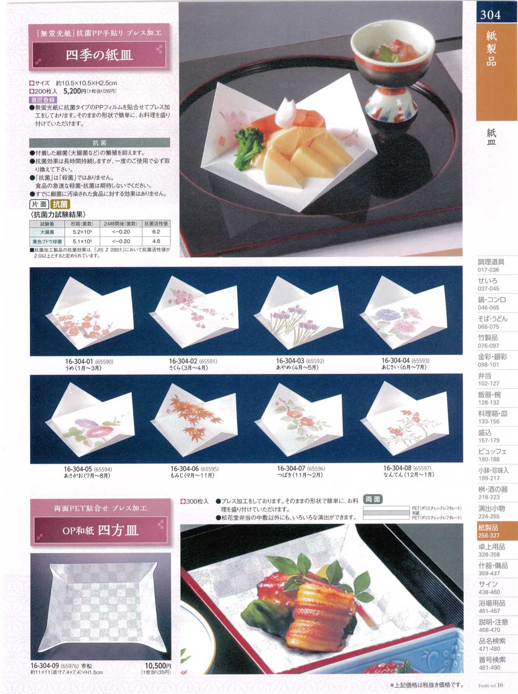 食器 紙皿用美１６－304ページ