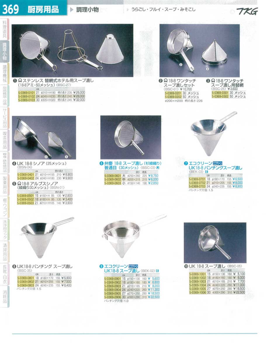 食器 スープ漉し・シノア ＴＫＧ１５－２ 遠藤商事－369ページ