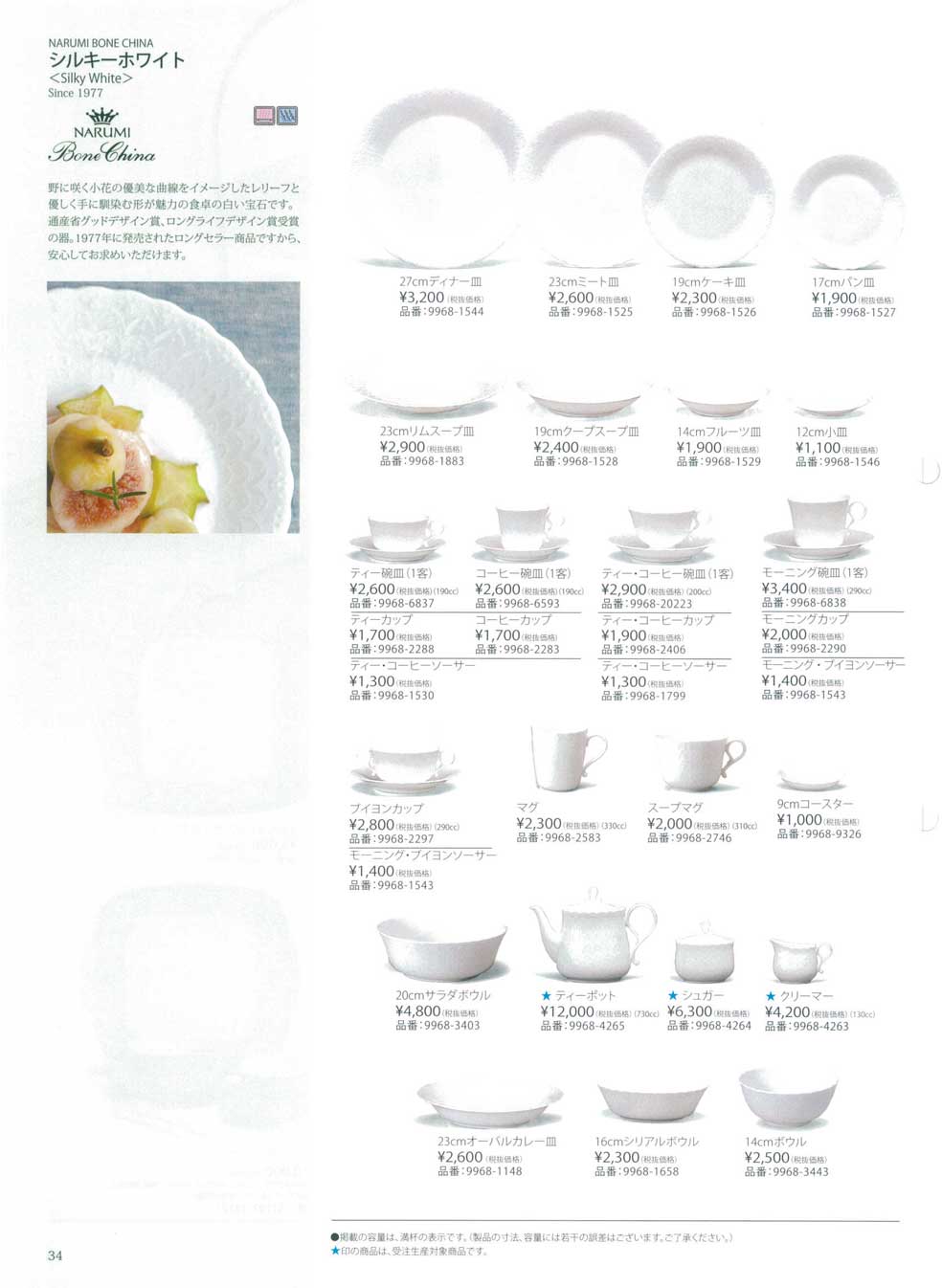 食器 シルキーホワイトナルミ総合カタログ２０１６－34ページ