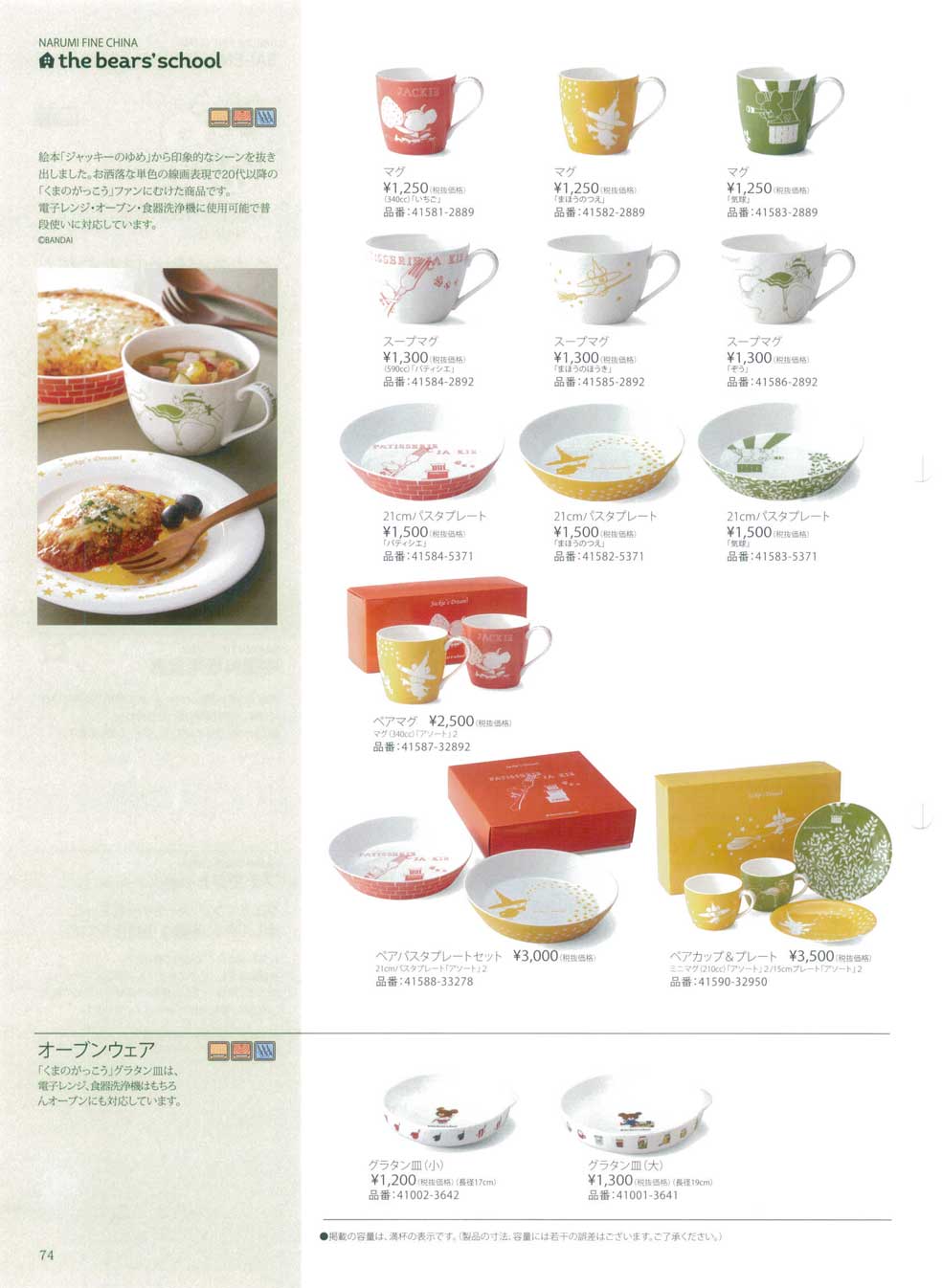 食器 くまのがっこうナルミ総合カタログ2016－74ページ