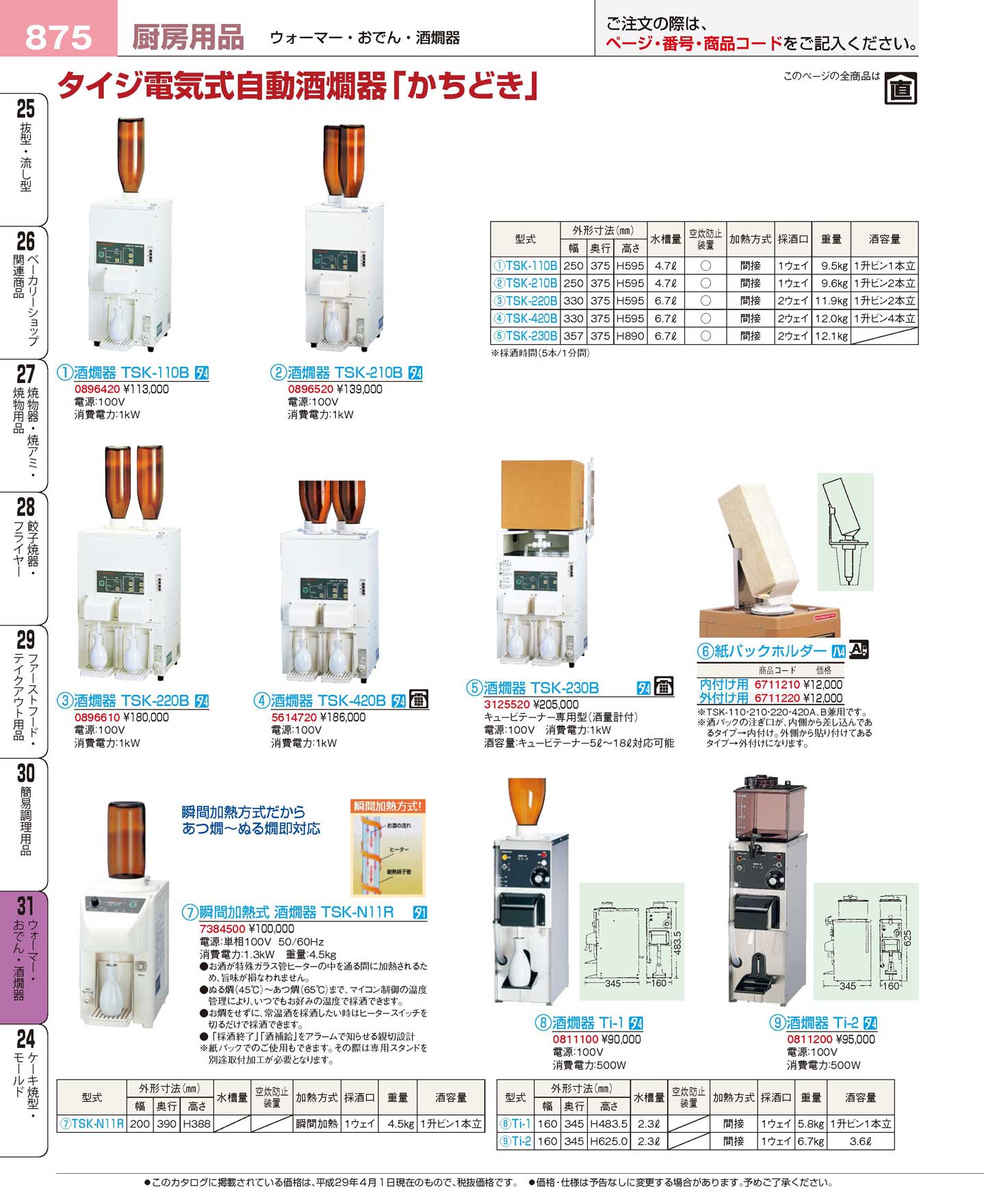 タイジ 酒燗器ＴＳＫ-１１０・２１０・２２０・４２０Ａ・Ｂ兼用 紙パックホルダー 外付用(150)