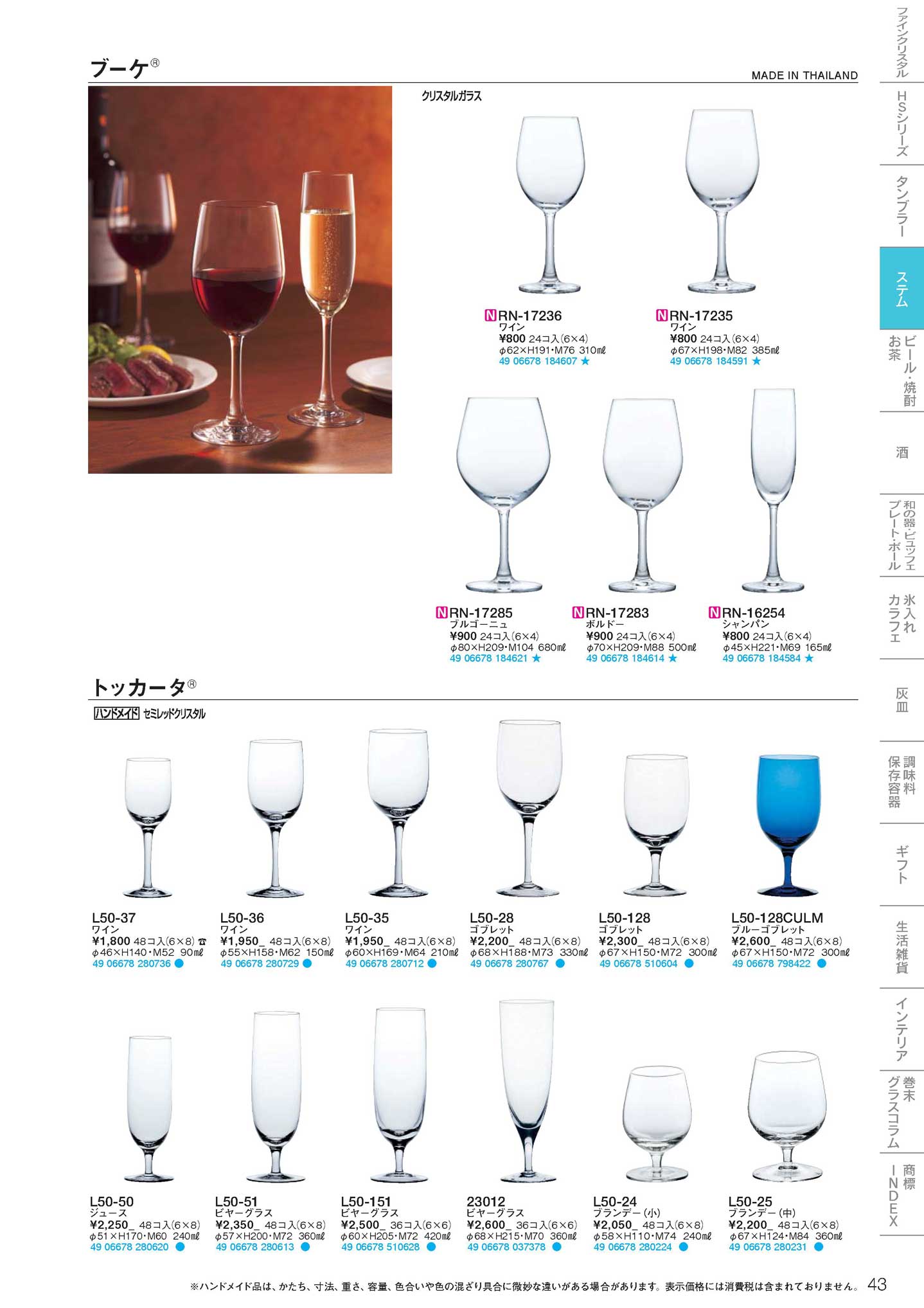 食器 ステム東洋佐々木ガラス2017－43ページ