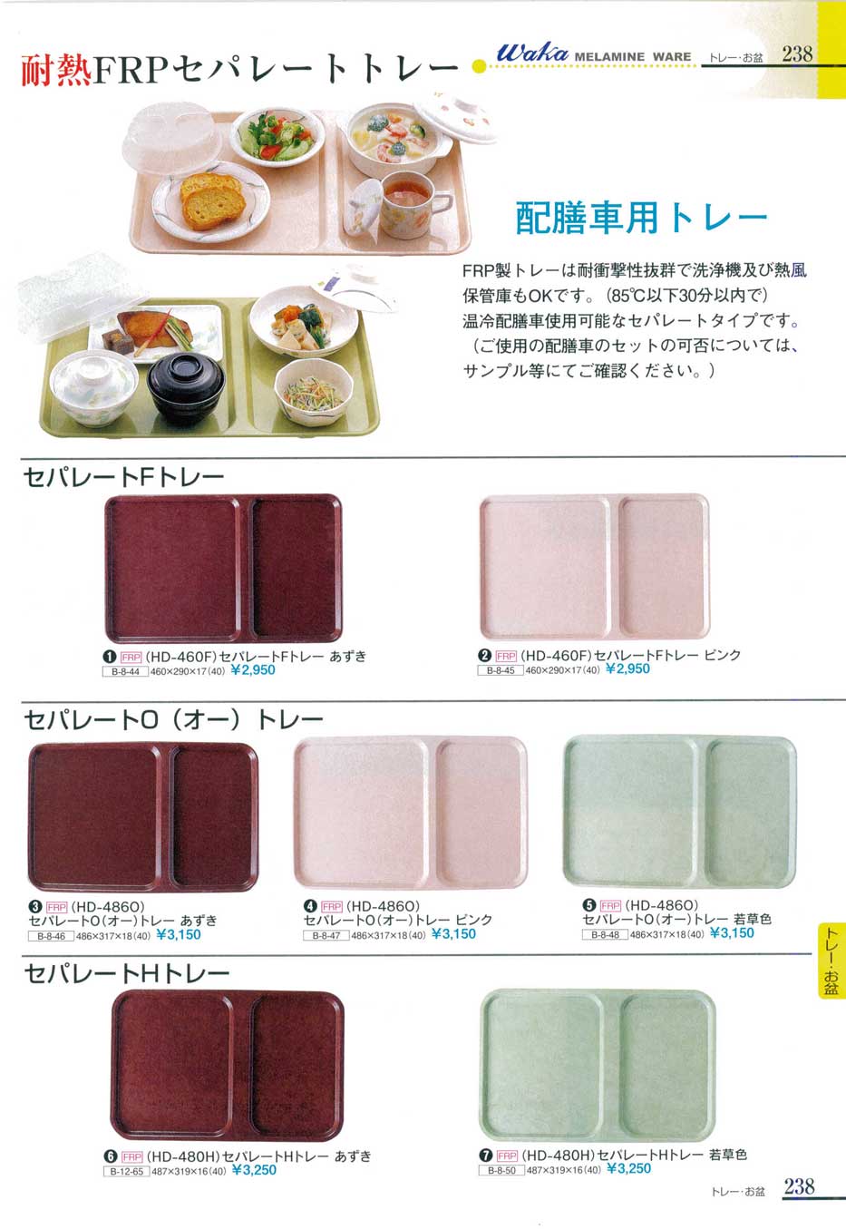 セパレートFトレー あずき(上90)（商品番号HD-460F）