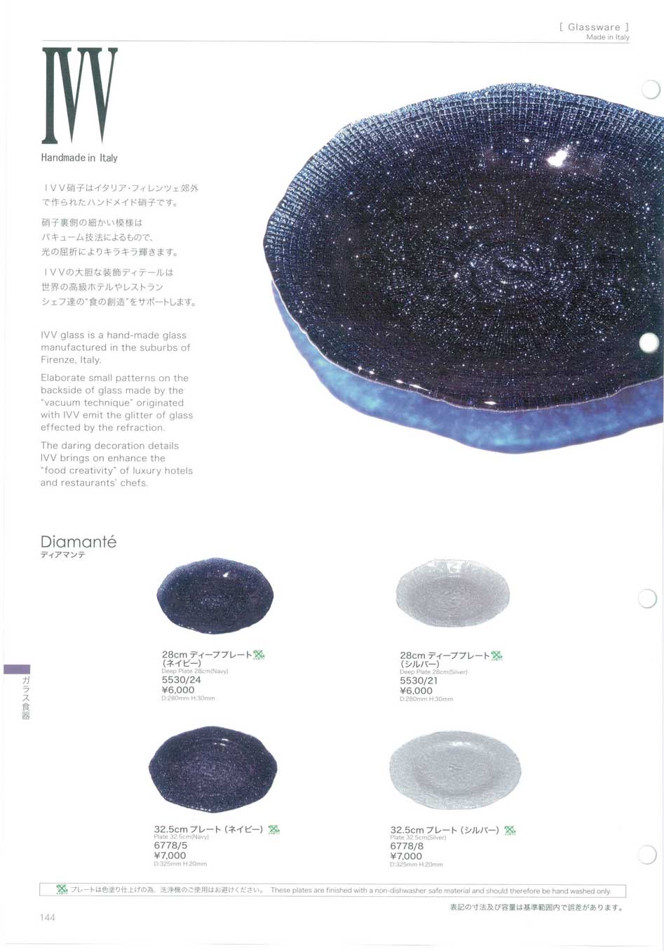 食器 IVV・ディアマンテノリタケ2018－144ページ