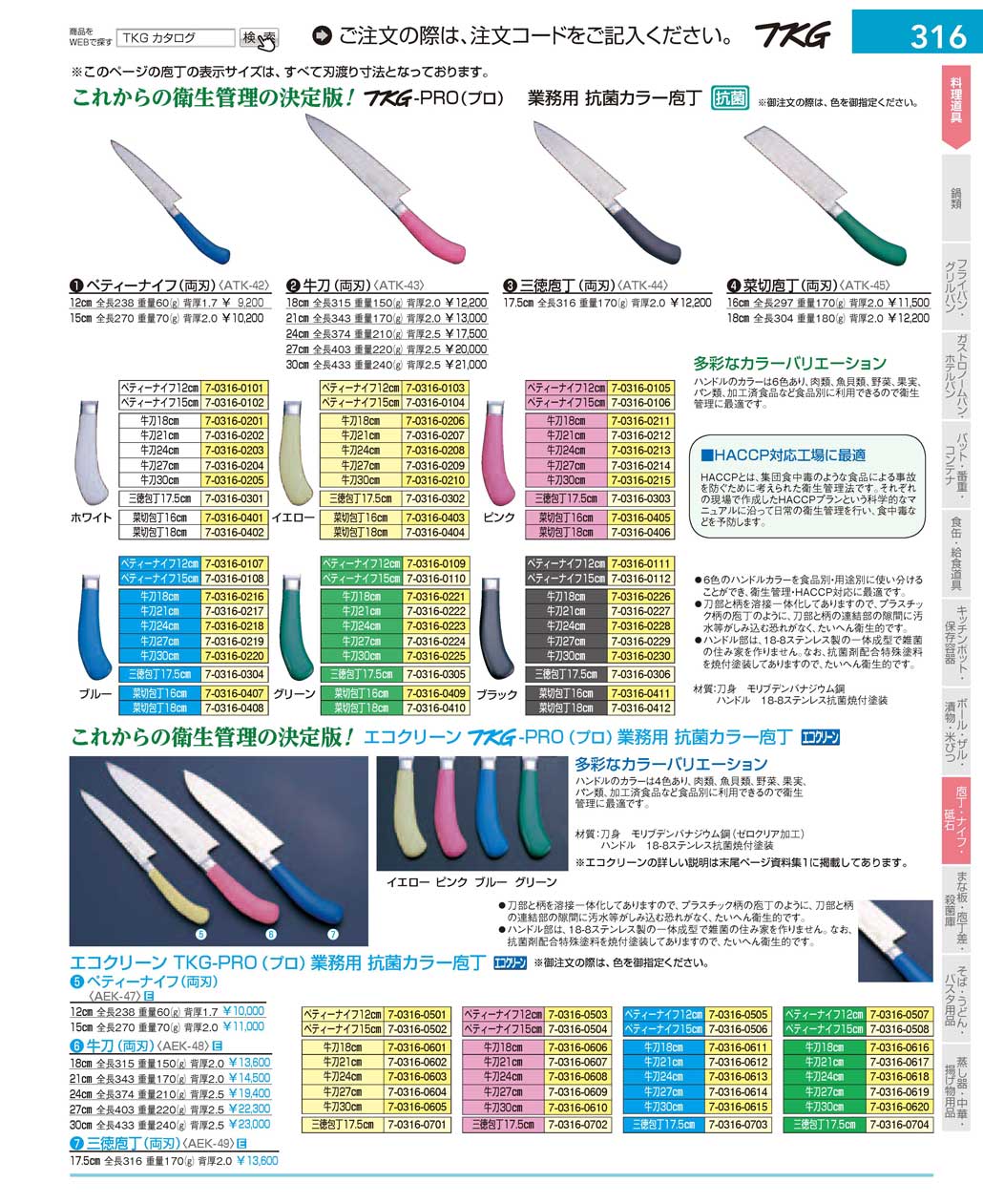 9-0334-0217)ATK4310(90)ＴＫＧ ＰＲＯ 抗菌カラー 牛刀（両刃