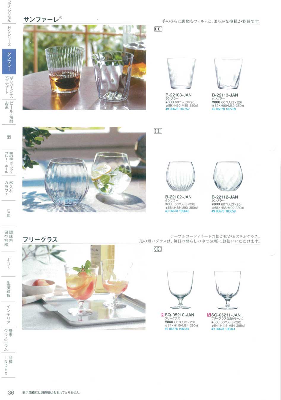 食器 タンブラー東洋佐々木ガラス２０１９－36ページ
