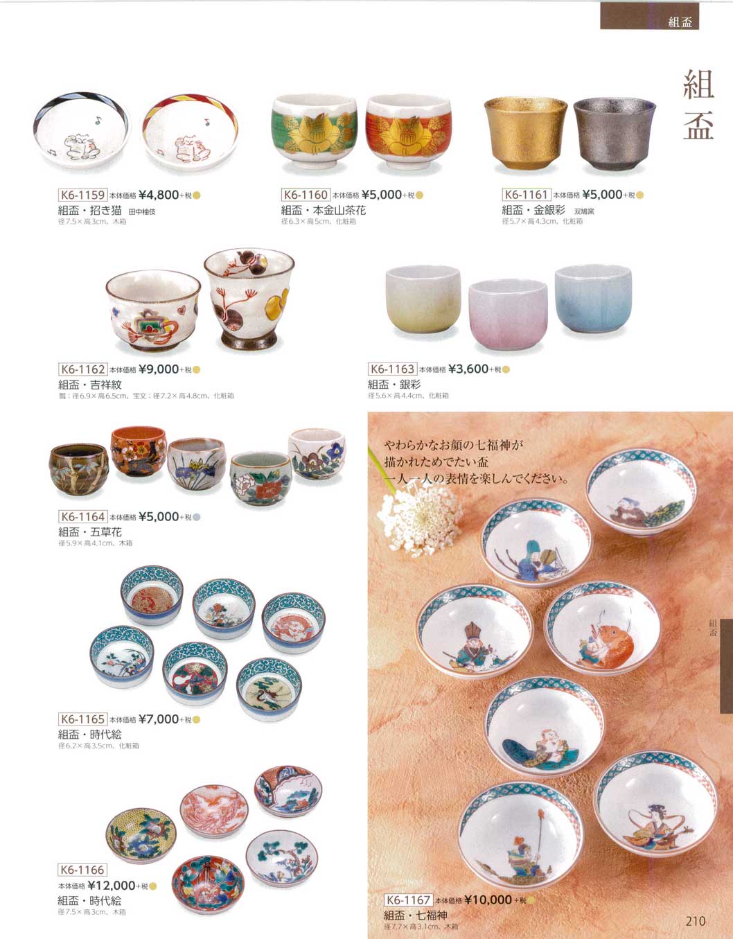 食器 組盃Kutani-ware, Set of Sake Cup 九谷焼総合カタログK6－210