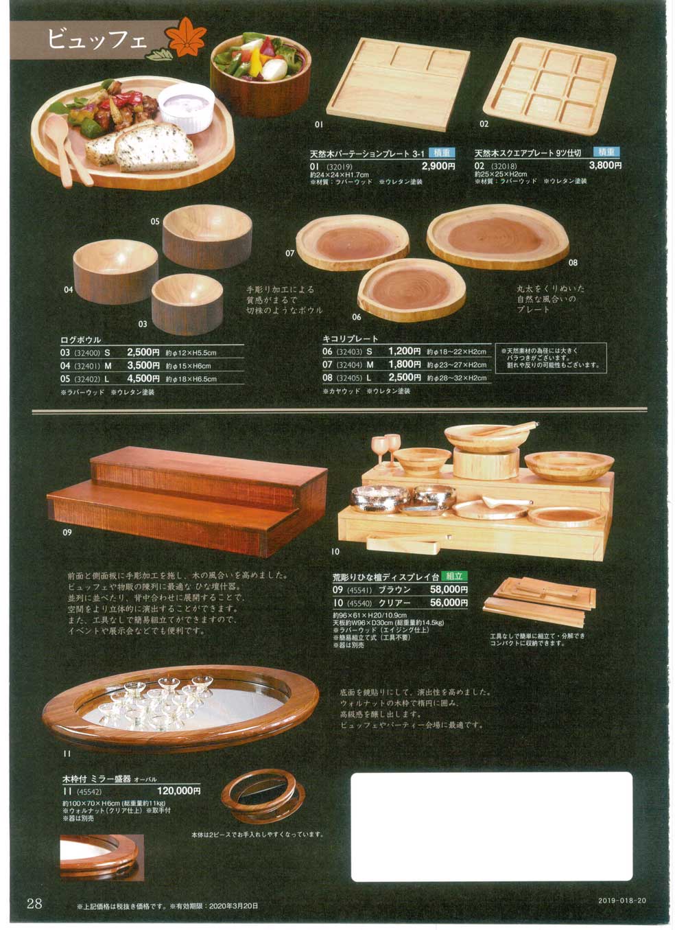 食器 ビュッフェ用品錦秋1－28ページ