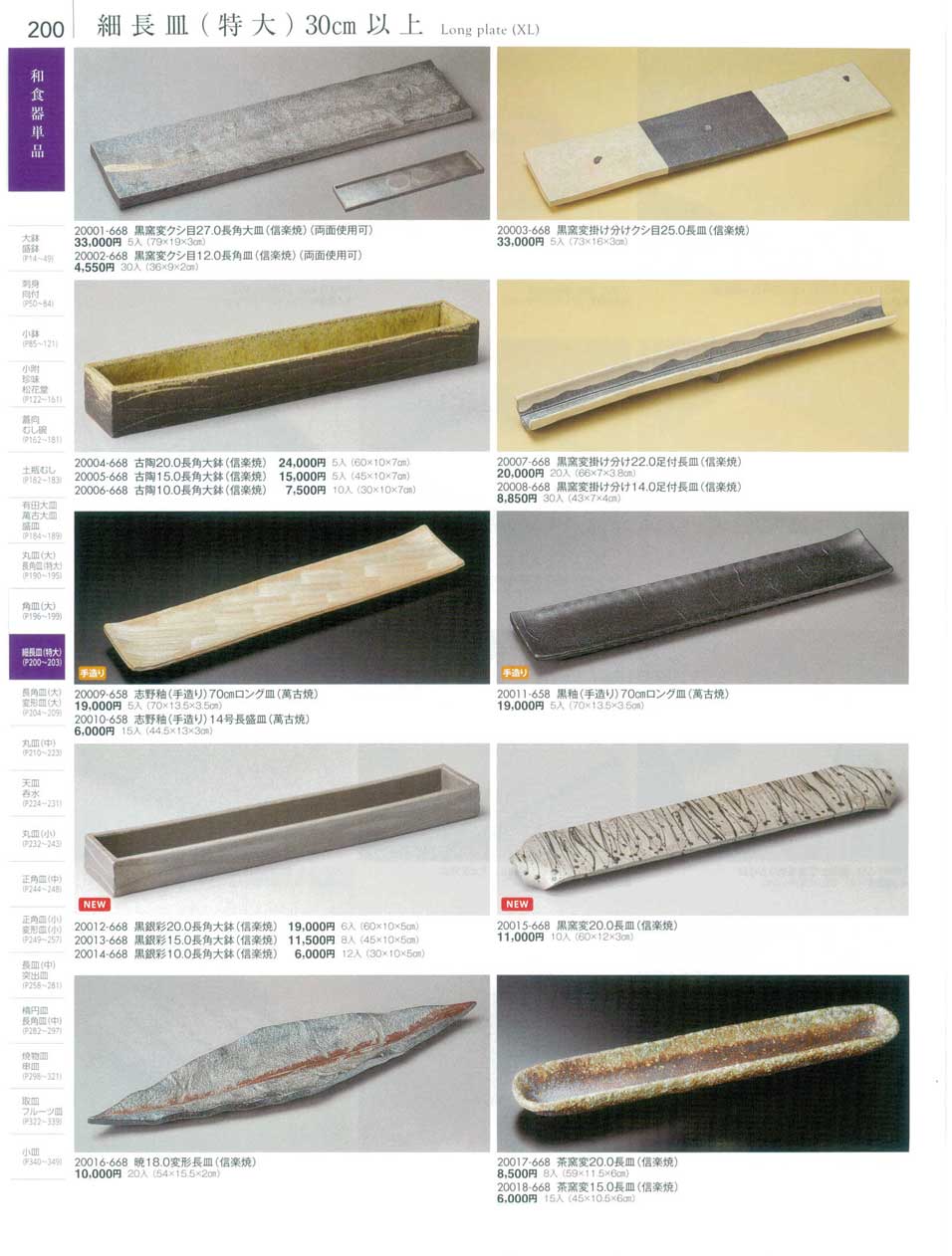 食器 細長皿（特大）30cm以上Long plate(XL) 陶雅18－200ページ