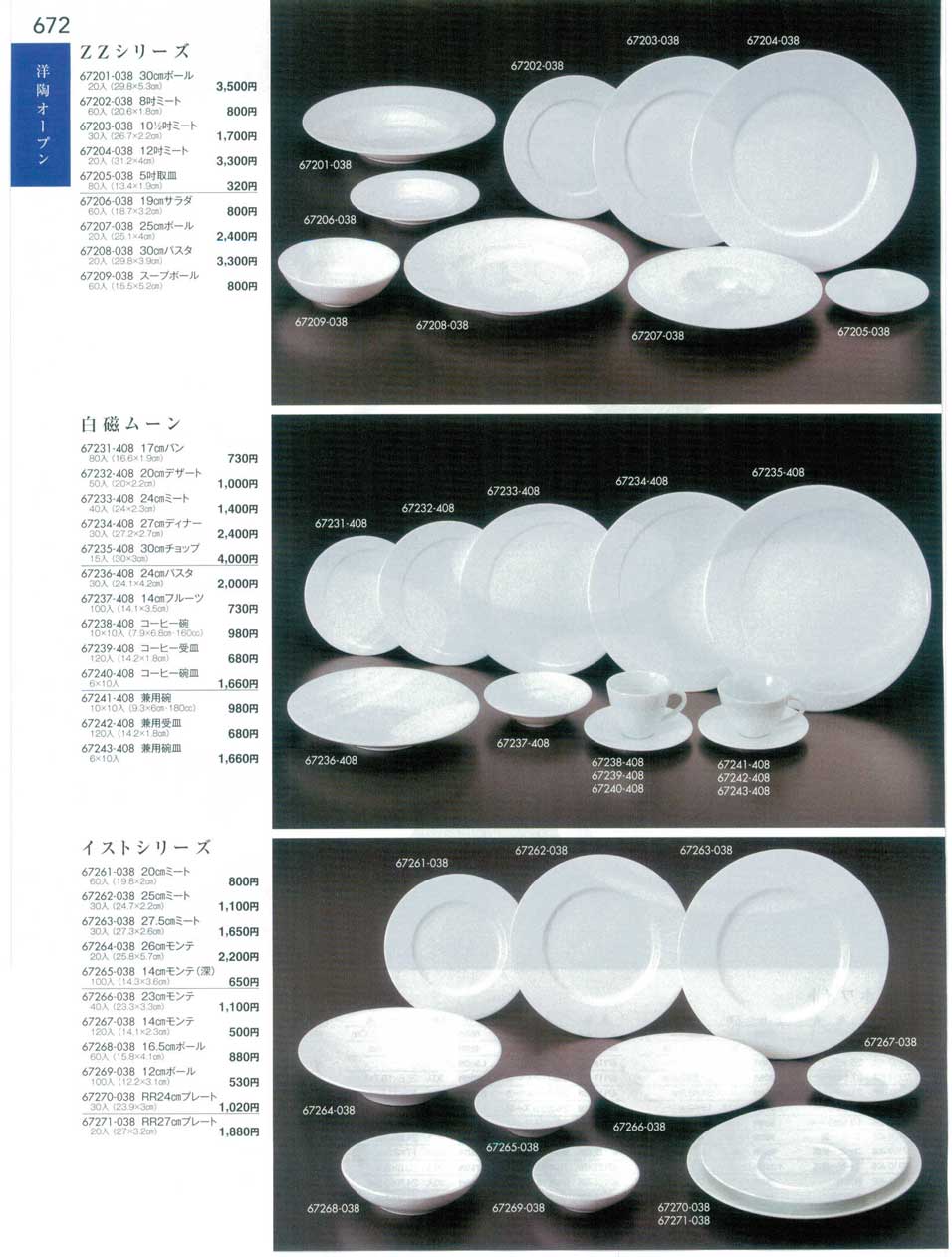 食器類 食器 ZZシリーズ・白磁ムーン・イストシリーズWestern Tableware