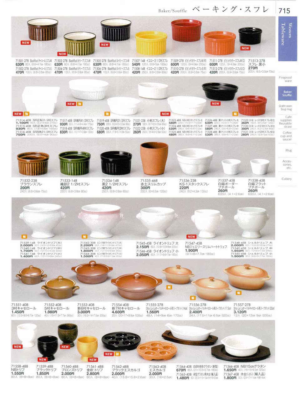 食器 ベーキング・スフレBaker/Souffle 陶雅18－715ページ