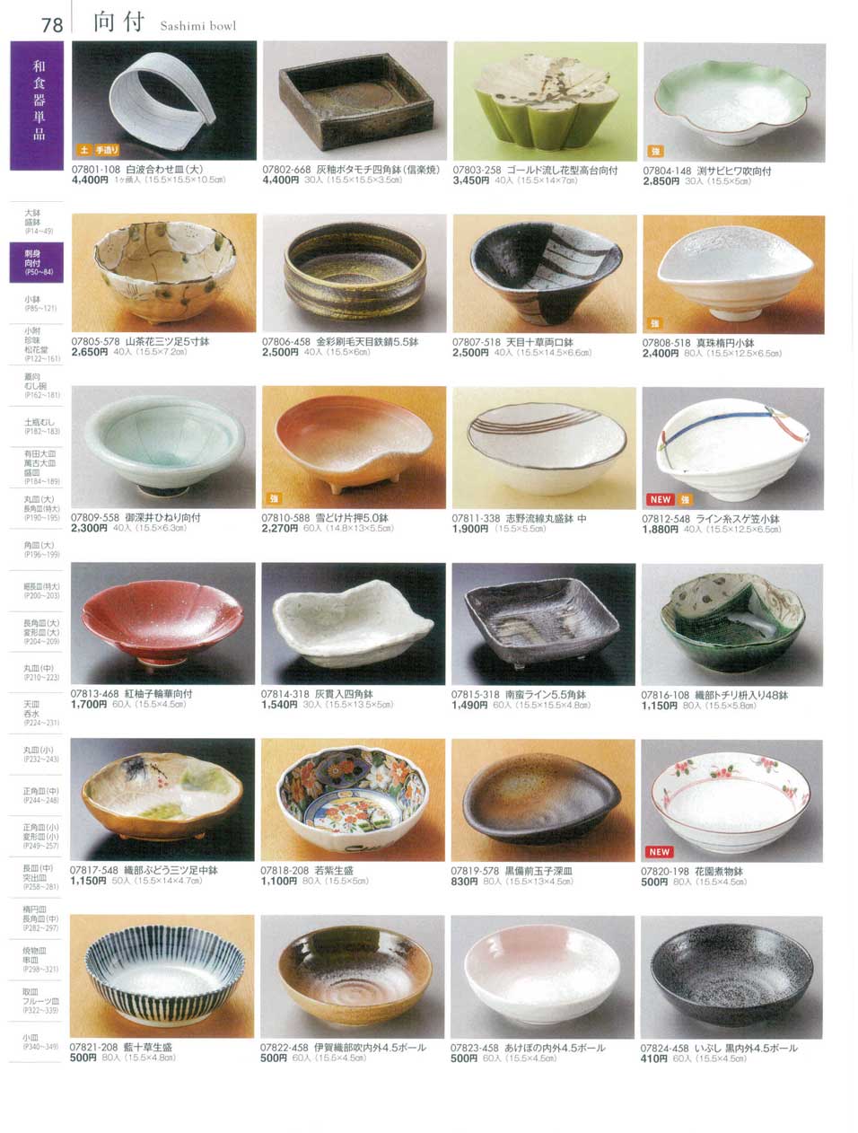 食器 向付Sashimi bowl 陶雅18－78ページ