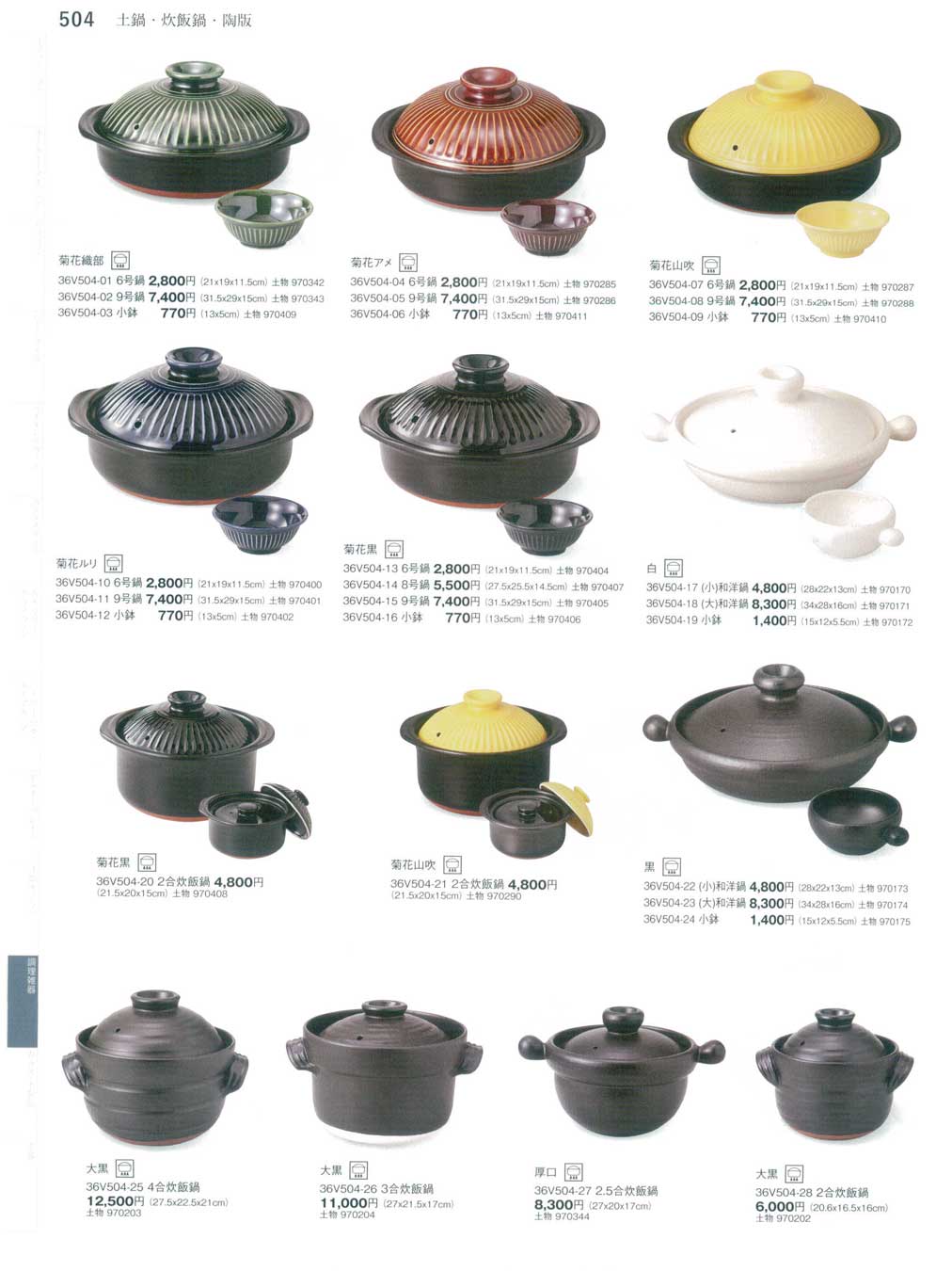 食器 土鍋・炊飯鍋・陶板Earthen Pot, Donabe まごころ36－504ページ