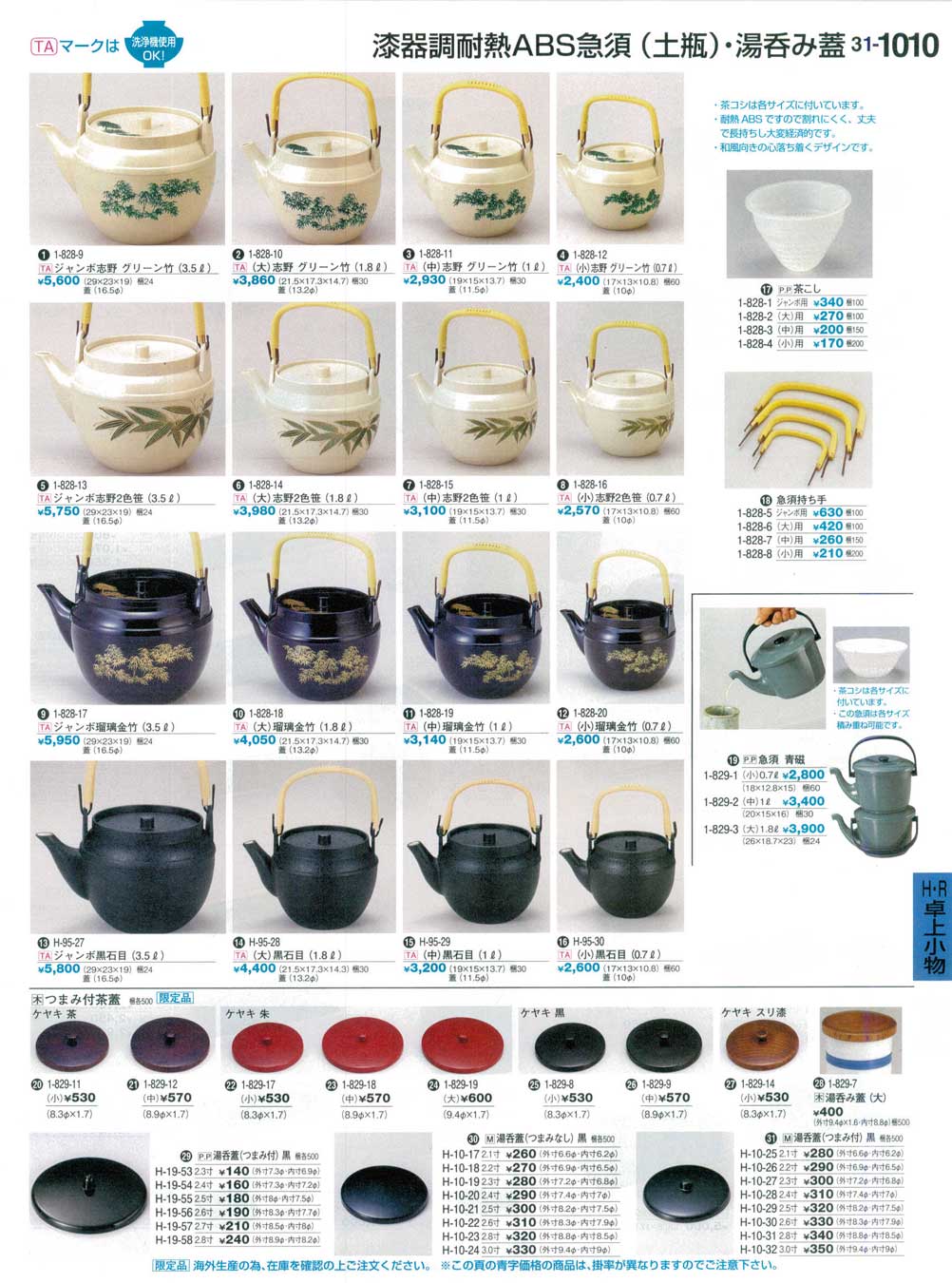 食器 漆器調耐熱ABS急須・湯呑み蓋ABS Teapots 割烹漆器31－1010