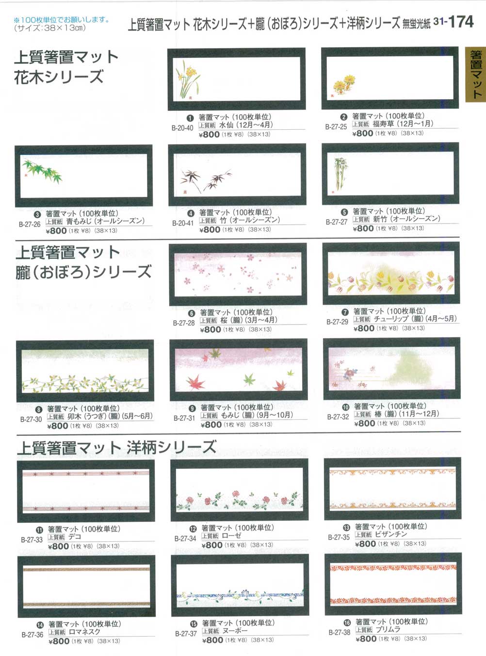 食器 上質箸置マット 花木シリーズ・朧シリーズ・洋柄シリーズPlace Mats 割烹漆器３１－174ページ