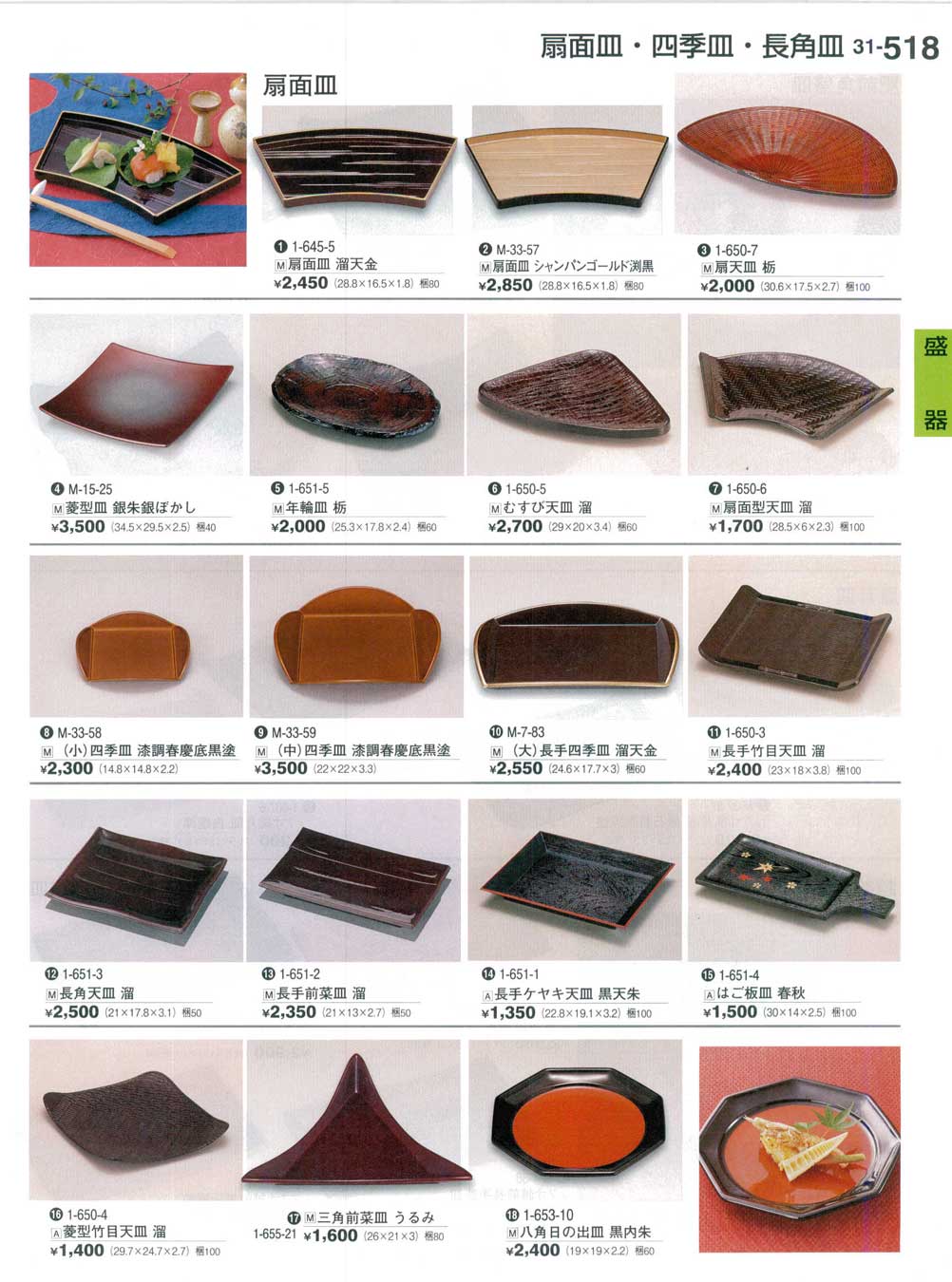 食器 扇面皿・四季皿・長角皿Serving Plates 割烹漆器31－518ページ