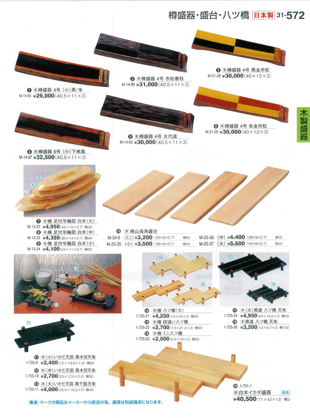 食器 樽盛器・盛台・八ツ橋Wooden Plates 割烹漆器３１－572ページ