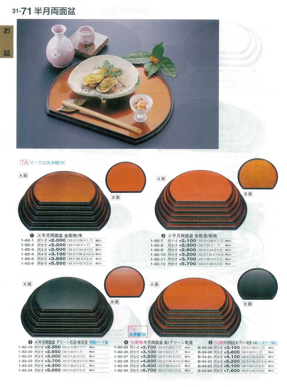 食器 半月盆Trays 割烹漆器３１－71ページ