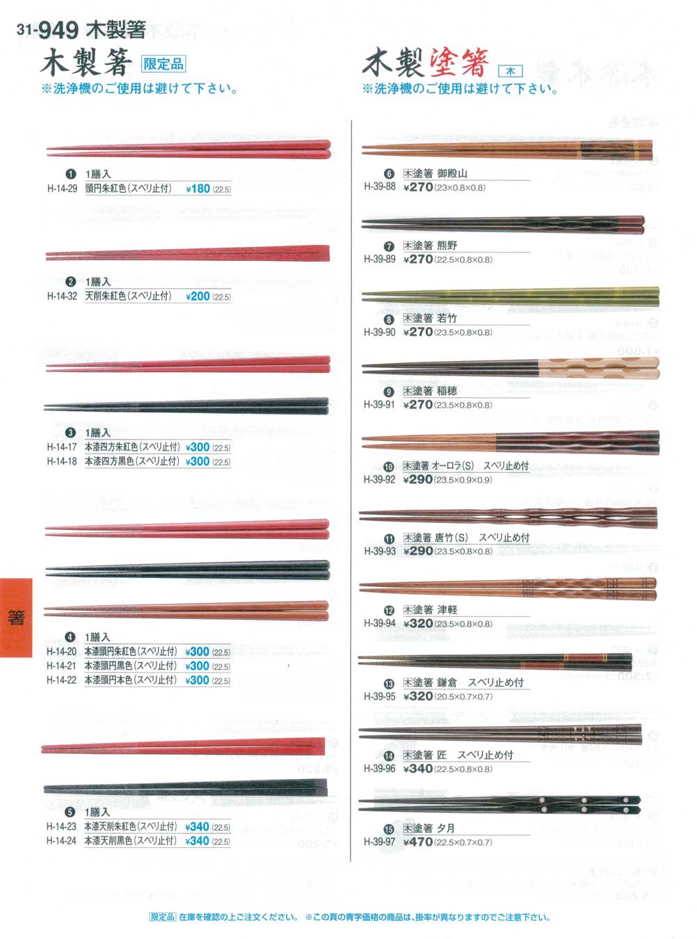 木製箸 1膳入 頭円朱紅色（スベリ止付）（上90）（商品番号31-949-1） 