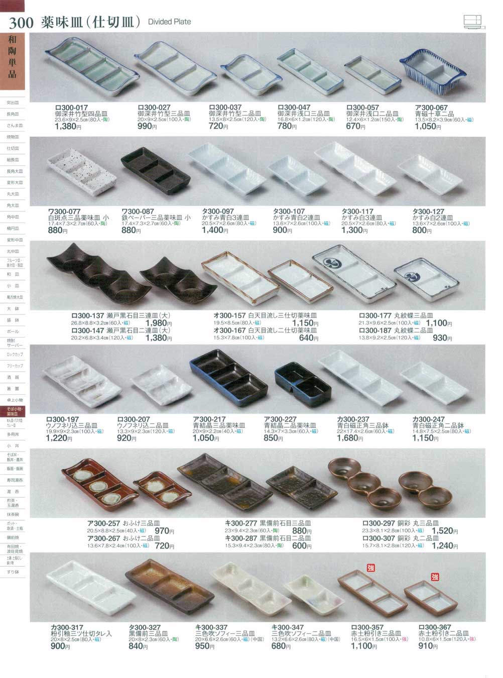 食器 薬味皿（仕切皿）Divided Plate ときわ２７－300ページ